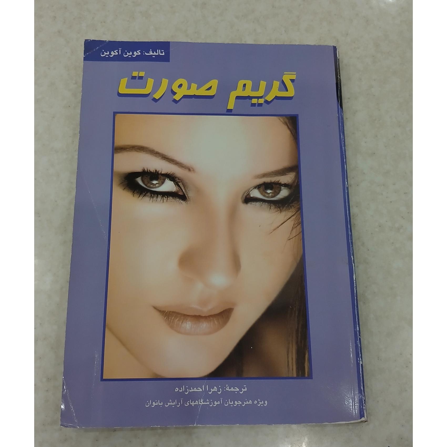 گریم صورت ، تالیف کوین آکوین