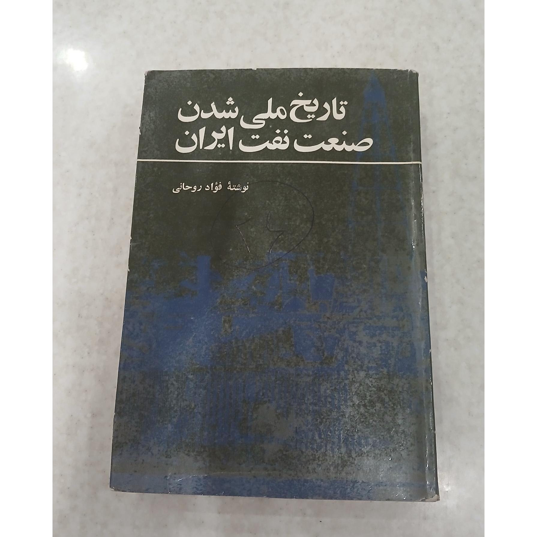 تاریخ ملی شدن صنعت نفت ایران