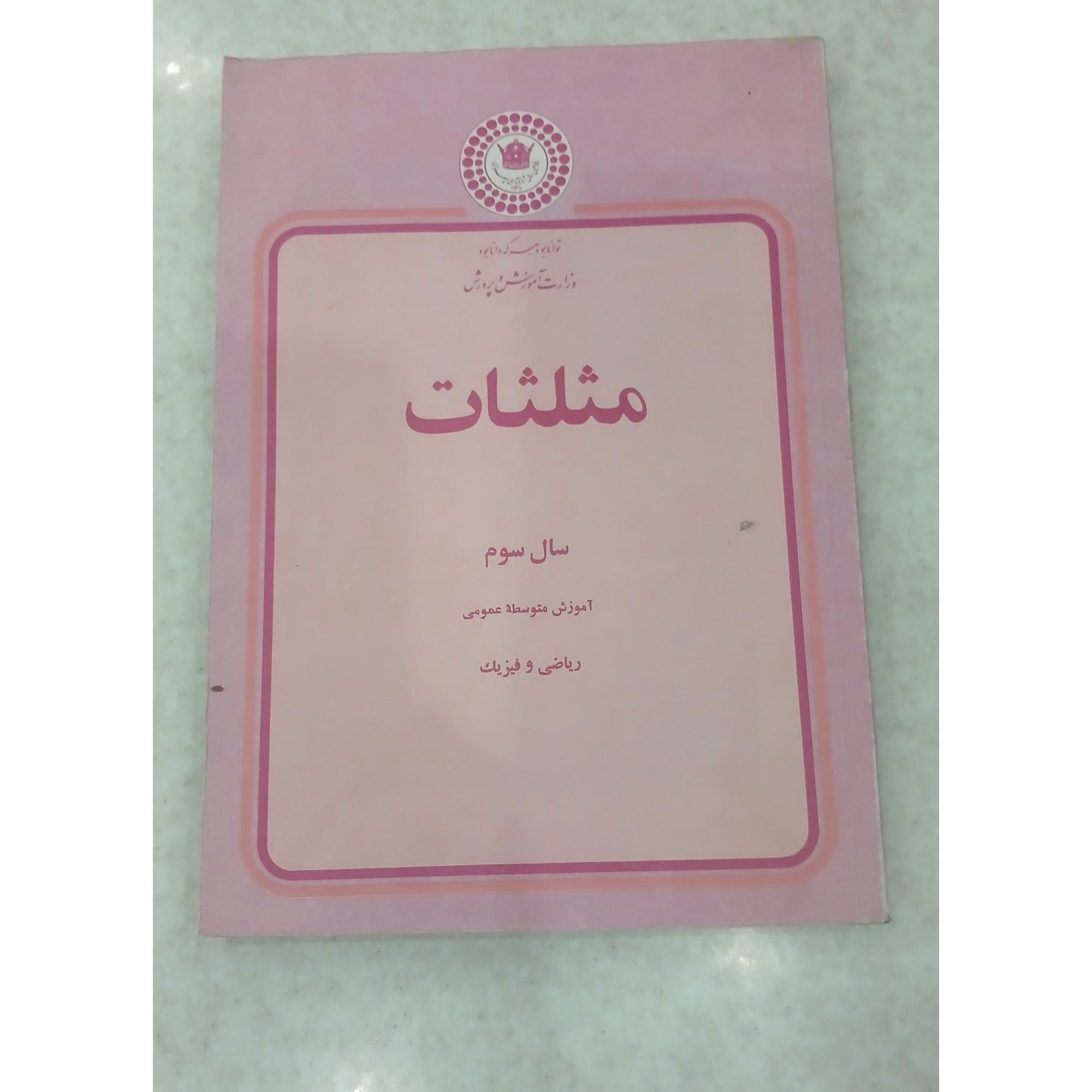 مثلثات سال سوم ، آموزش متوسطه عمومی