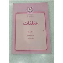 مثلثات