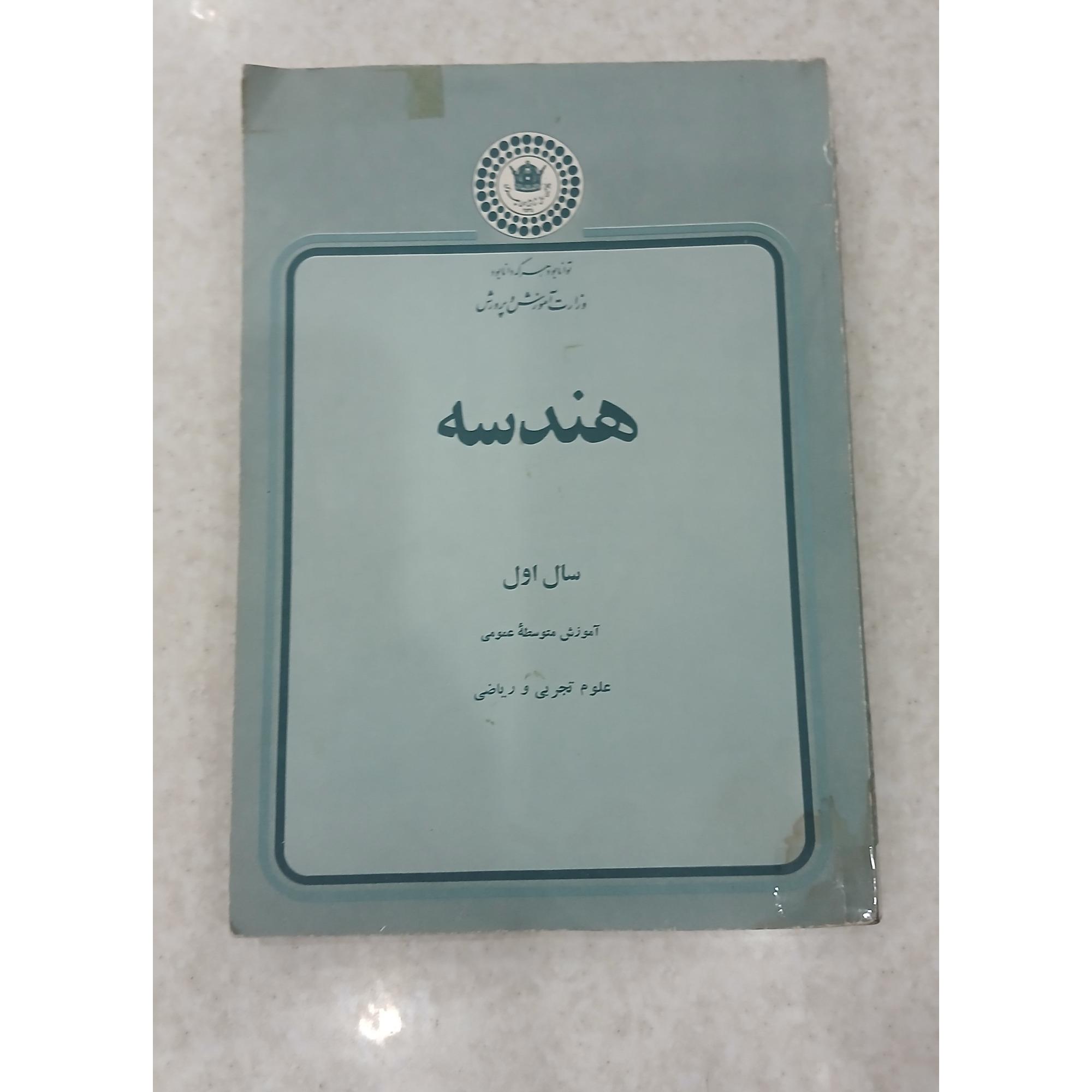 هندسه سال اول ،آموزش متوسطه عمومی