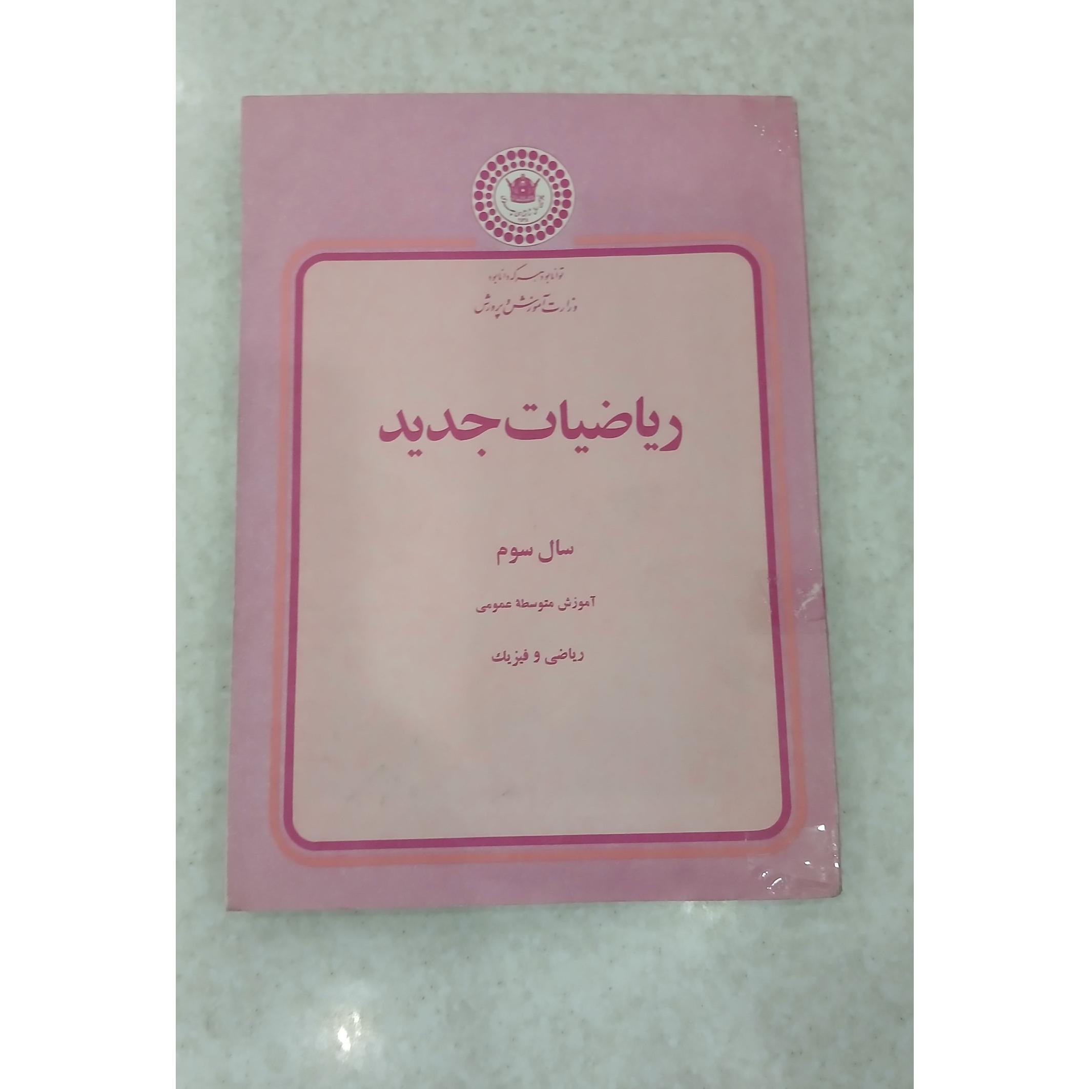 ریاضیات جدید سال سوم ، آموزش متوسطه عمومی