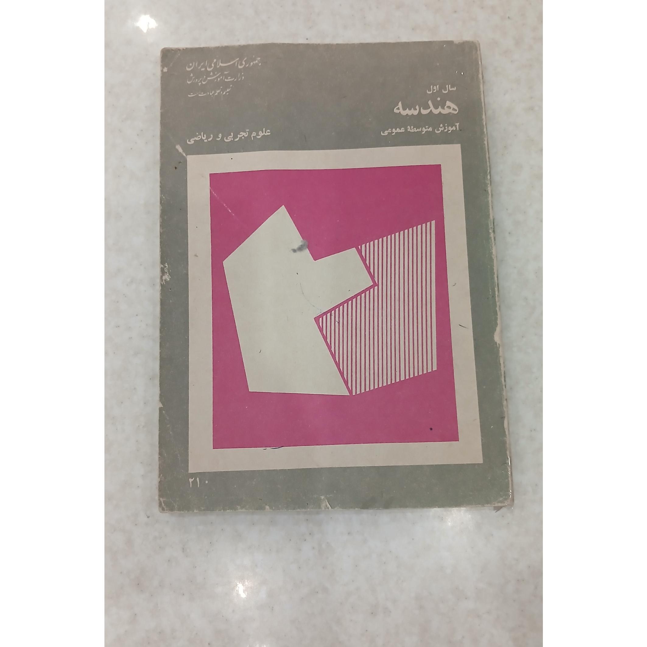 هندسه سال اول ،آموزش متوسطه عمومی