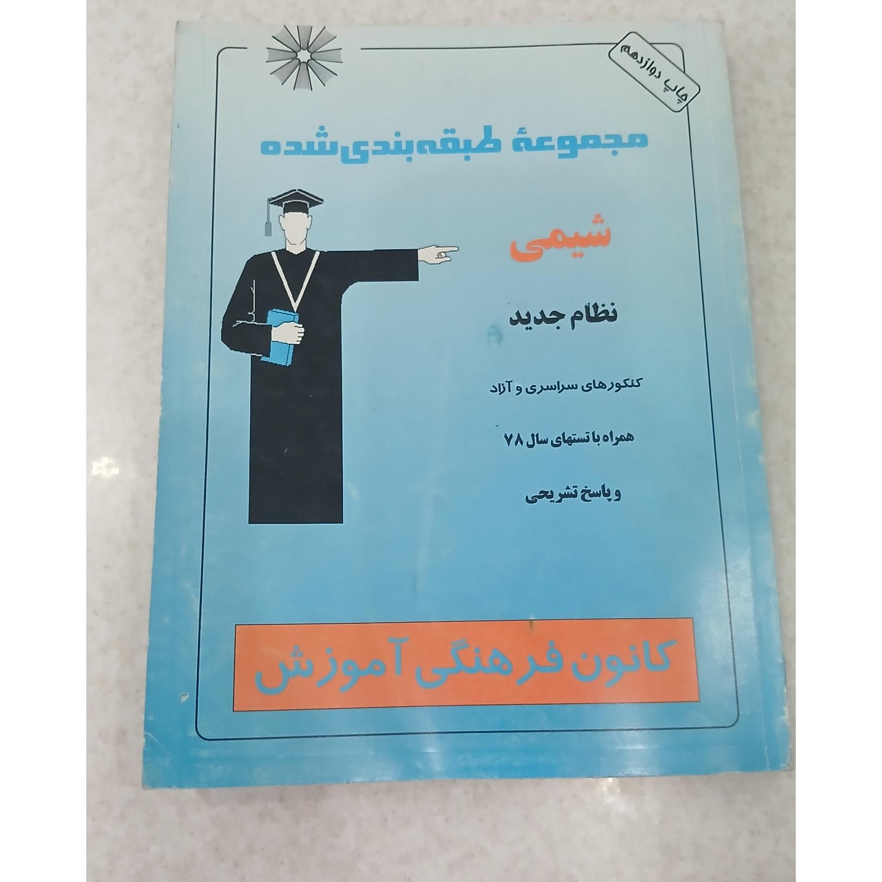 شیمی نظام جدید ( با پاسخ تشریحی )