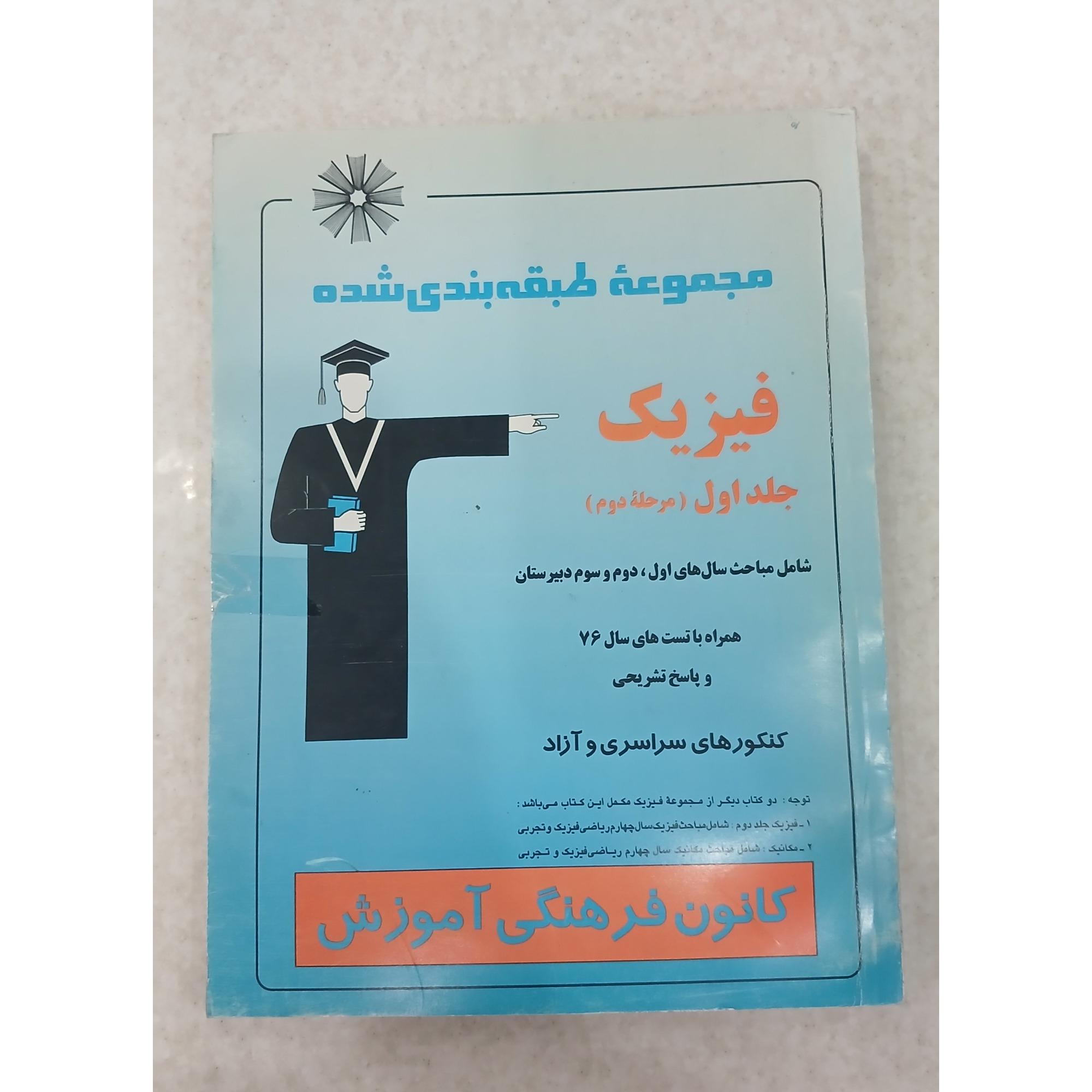فیزیک جلد اول ( با پاسخ تشریحی )