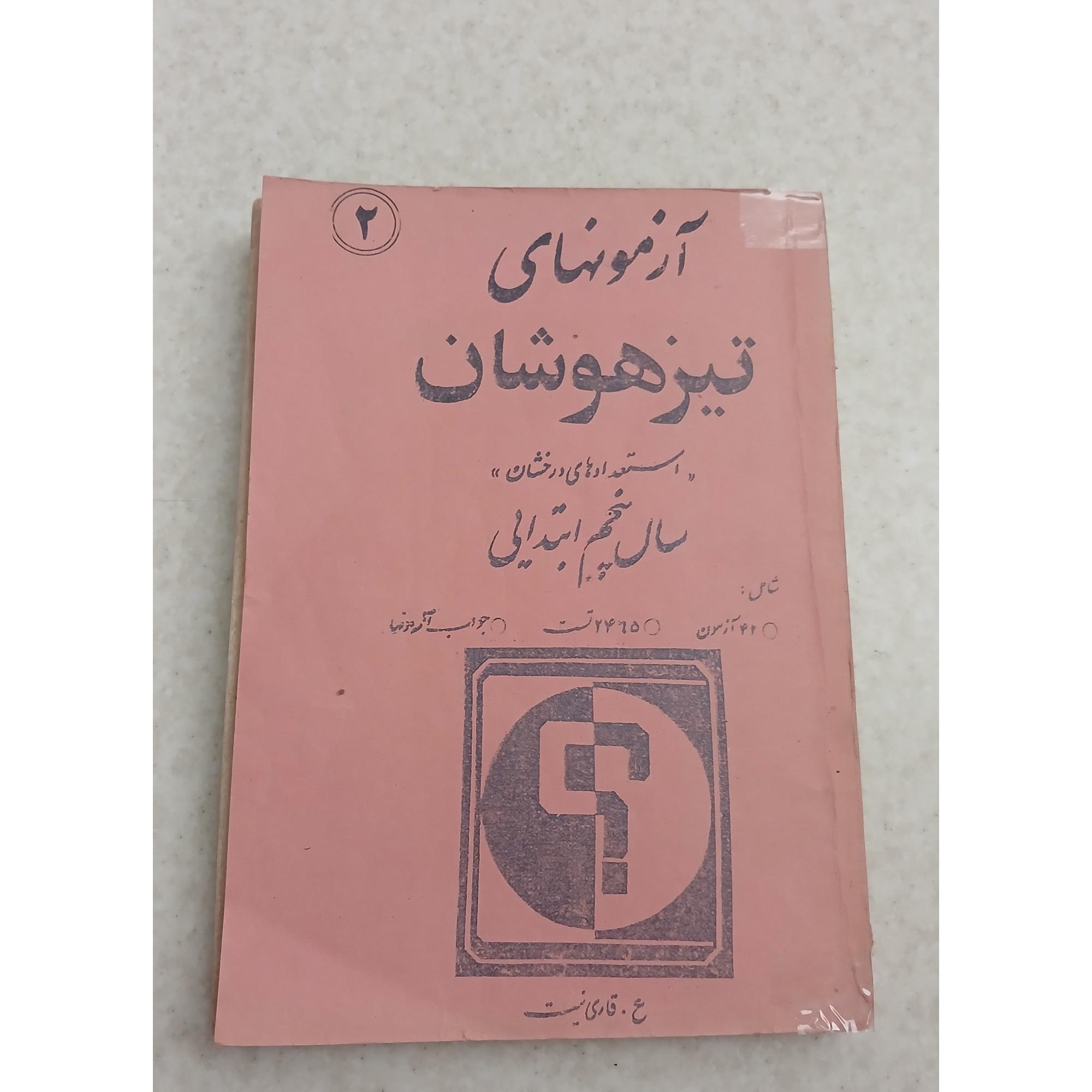 آزمونهای تیزهوشان سال پنجم ابتدایی