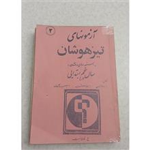 آزمونهای