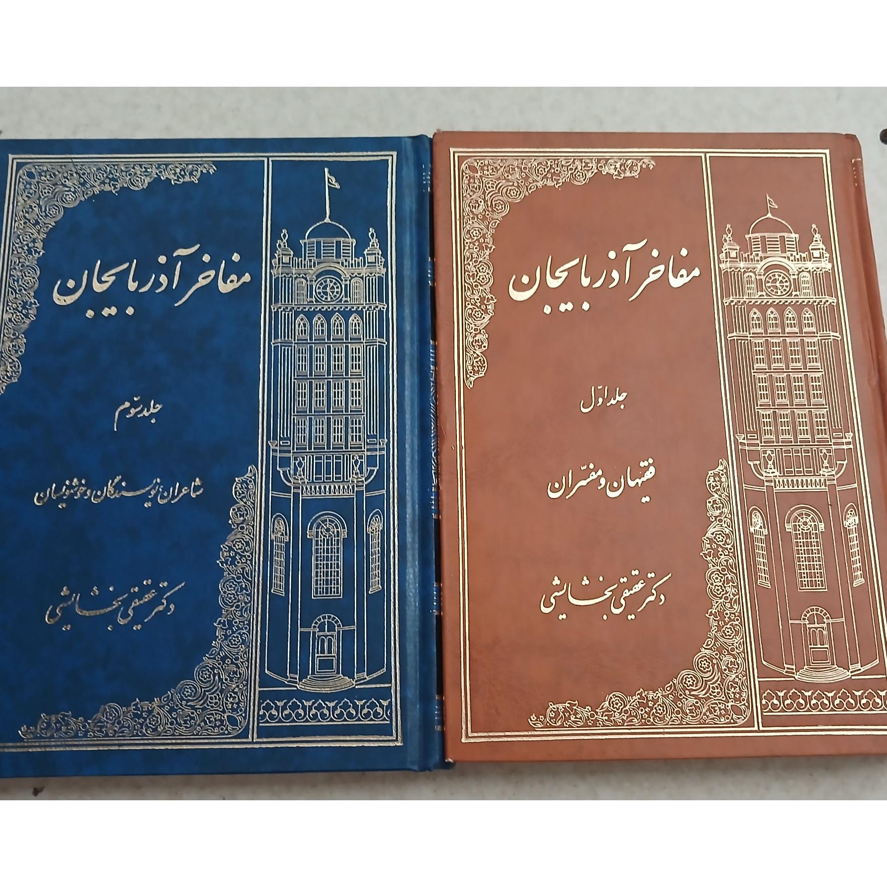 مفاخر آذربایجان ( جلد 1 و 3 )