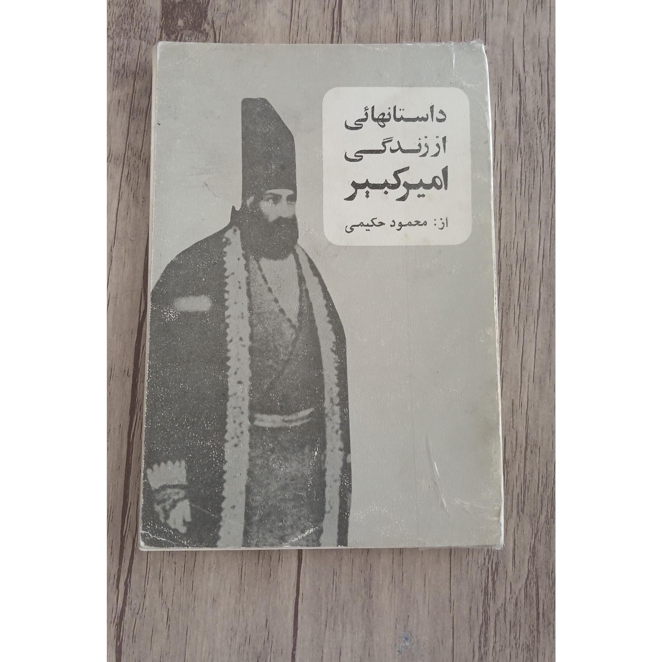داستانهائی از زندگی امیرکبیر