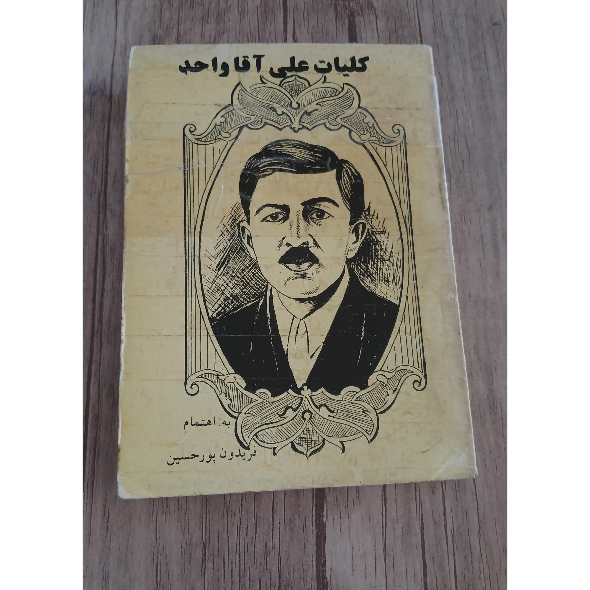 کلیات علی آقا واحد