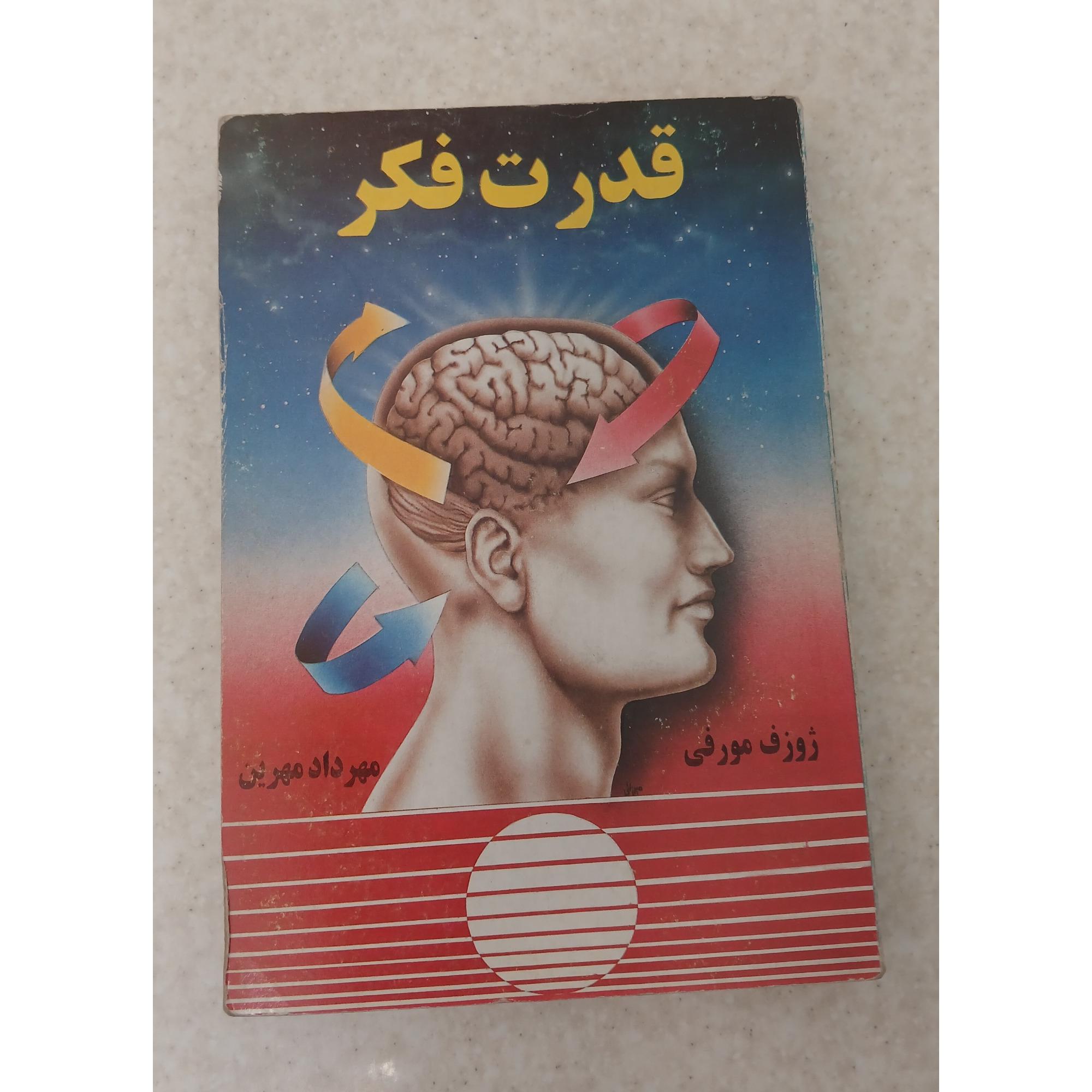 روانشناسی ، قدرت فکر ، نوشته ژوزف مورفی