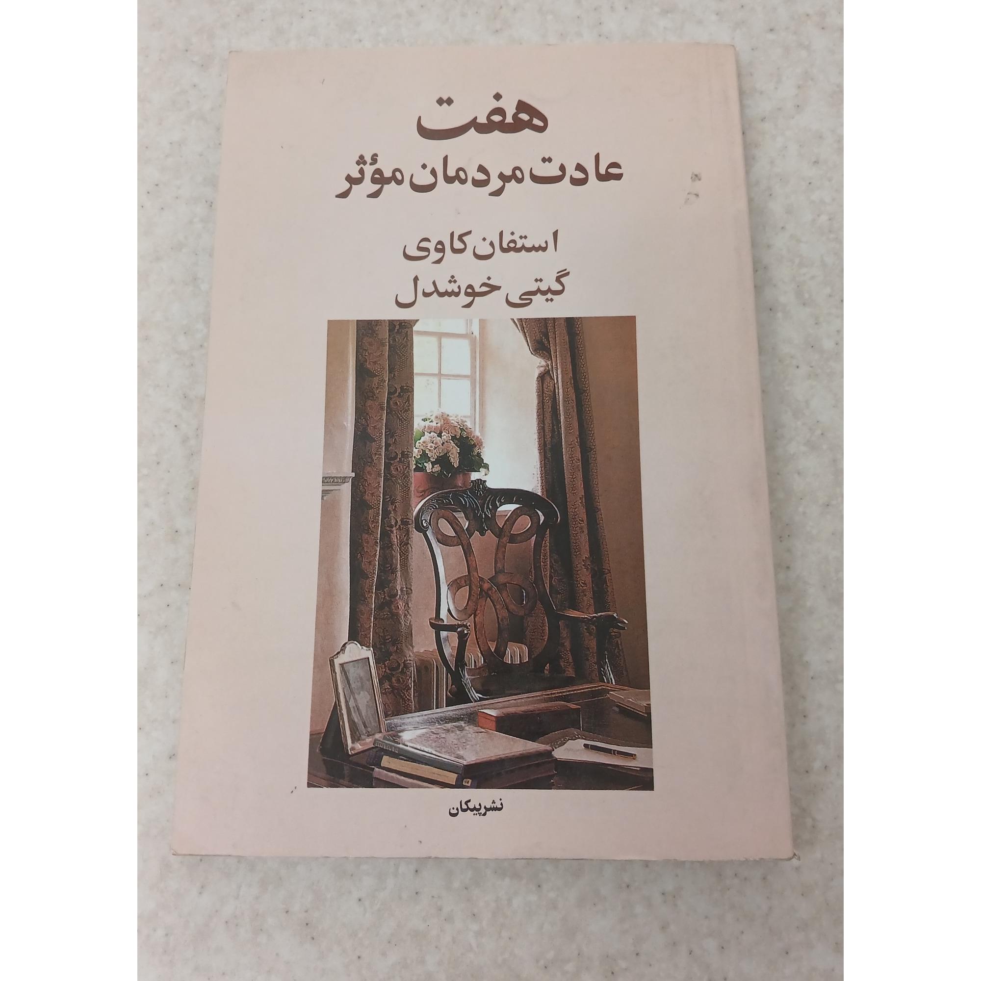 هفت عادت مردمان موثر ، نوشته استفان کاوی
