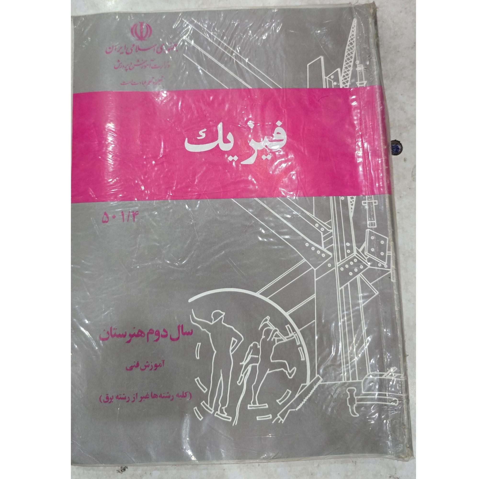 فیزیک سال دوم هنرستان، آموزش فنی