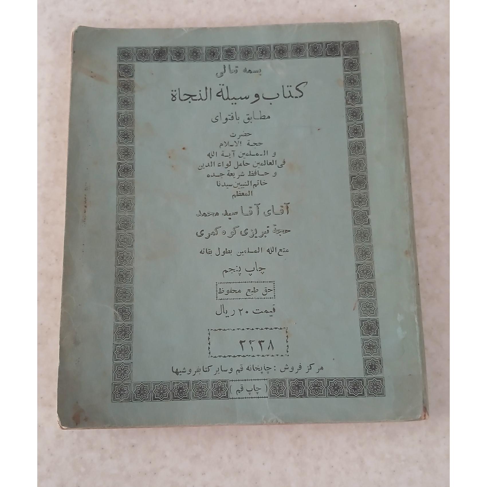 کتاب رساله وسیله النجات