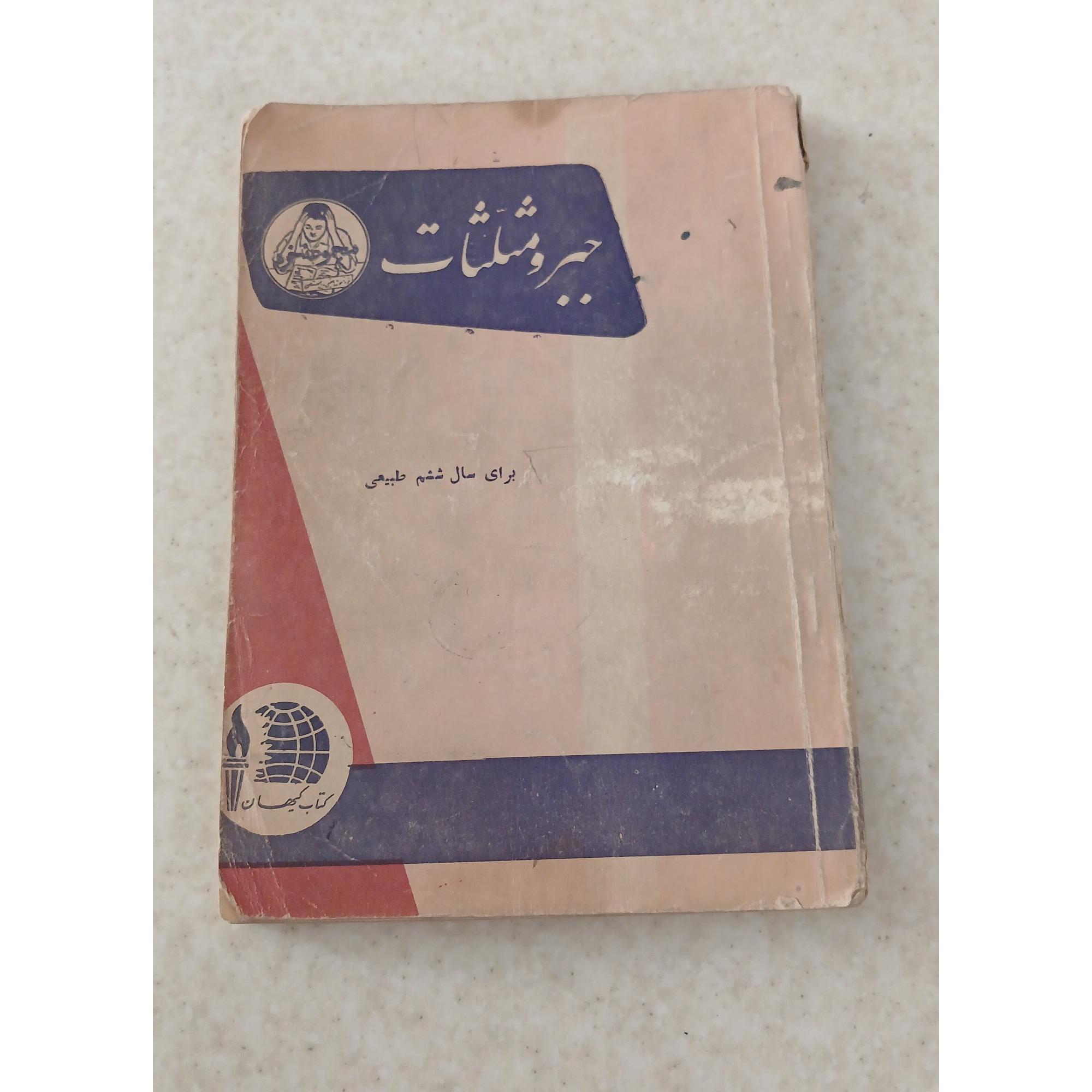 جبر و مثلثات برای سال ششم طبیعی