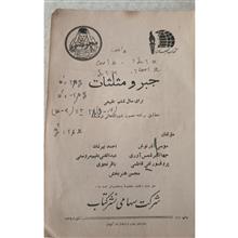 جبر