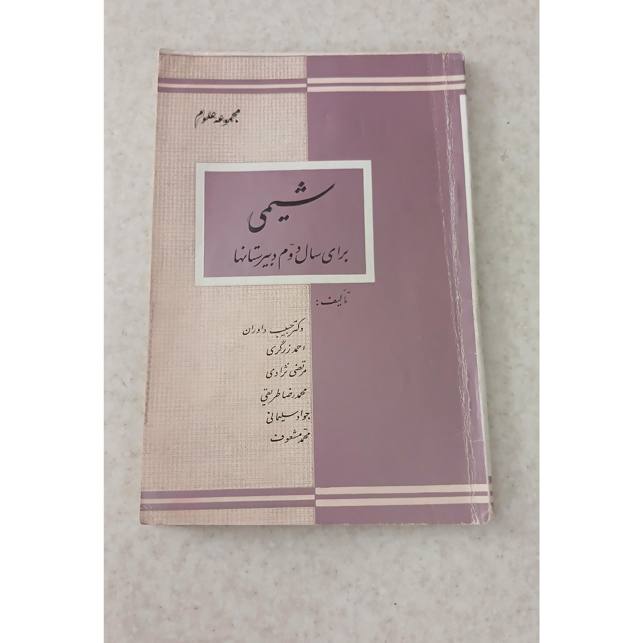 شیمی برای سال دوم دبیرستانها