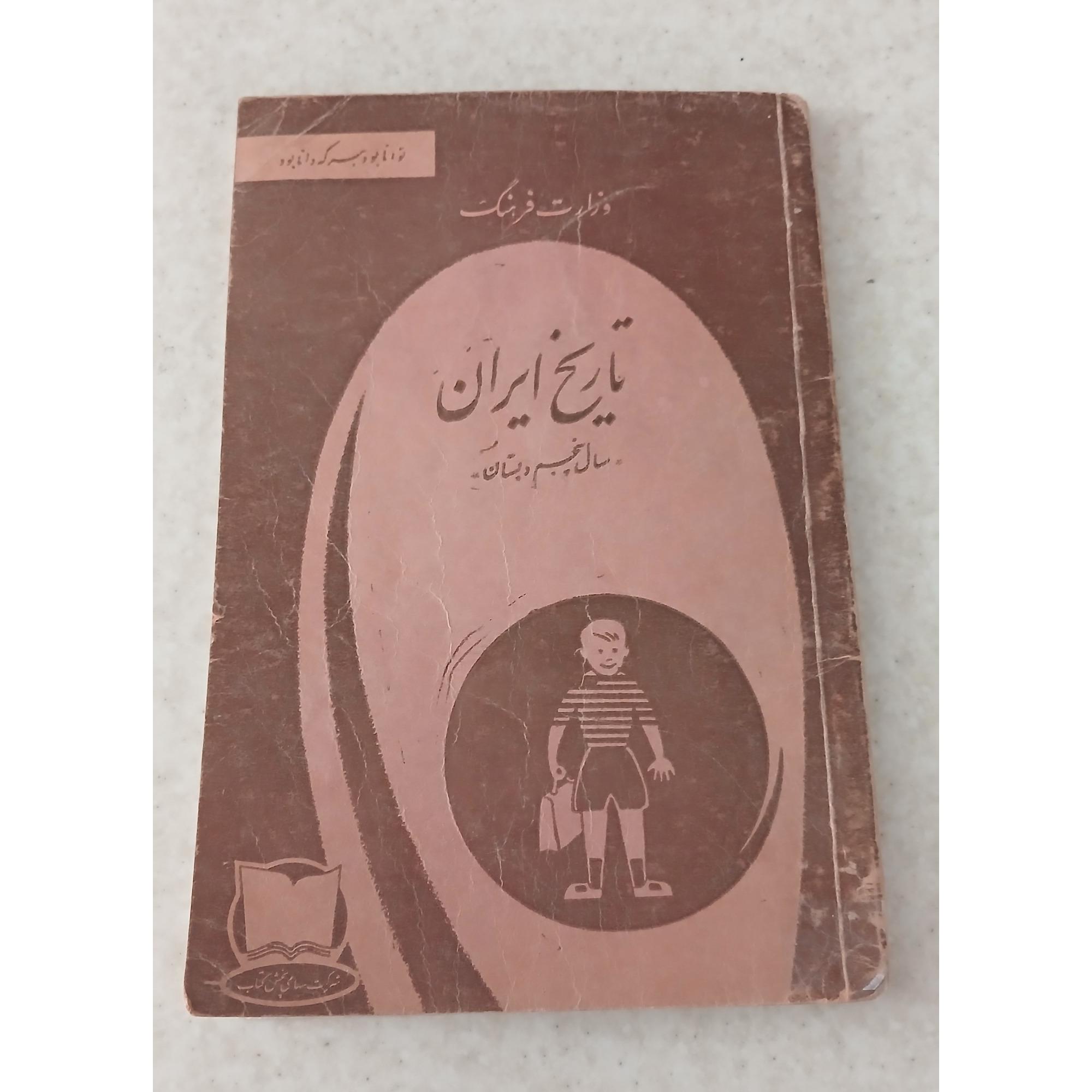 تاریخ ایران سال پنجم دبستان