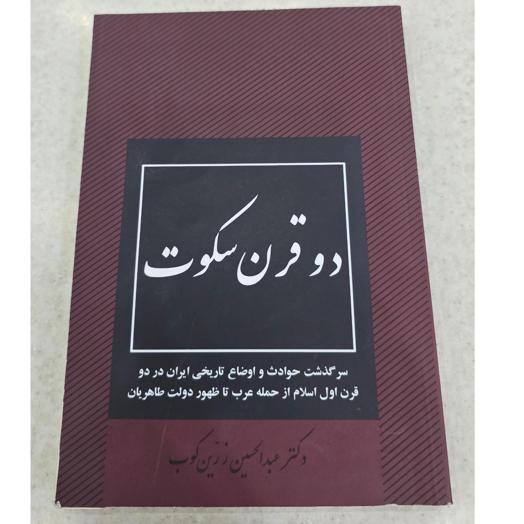 دو قرن سکوت، دکتر زرین کوب
