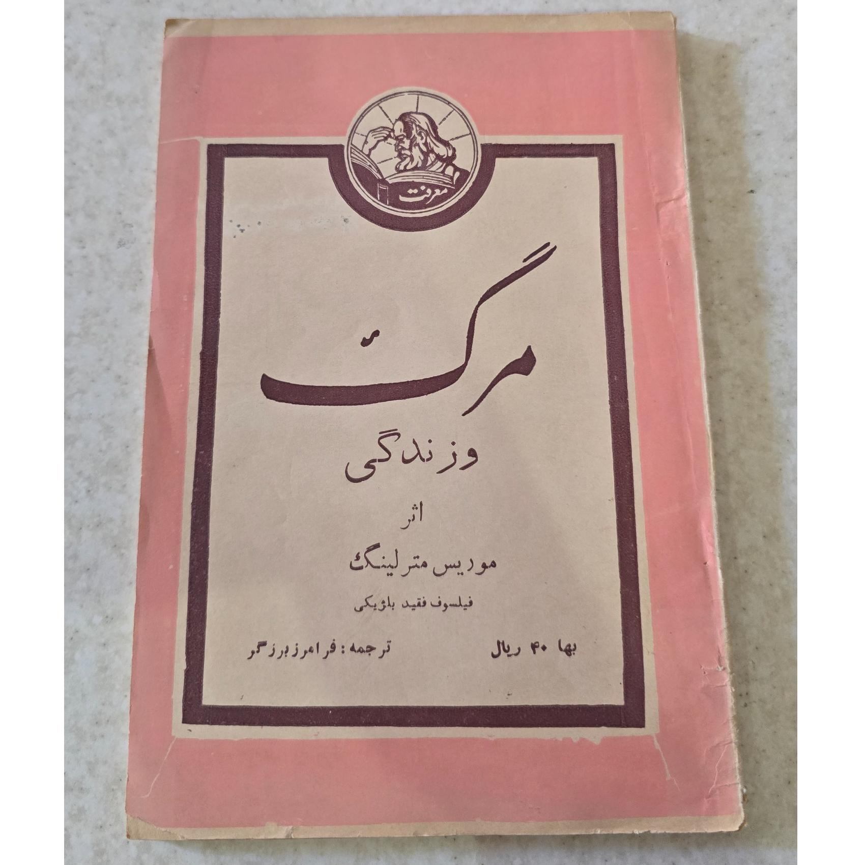 مرگ و زندگی، موریس مترلینگ