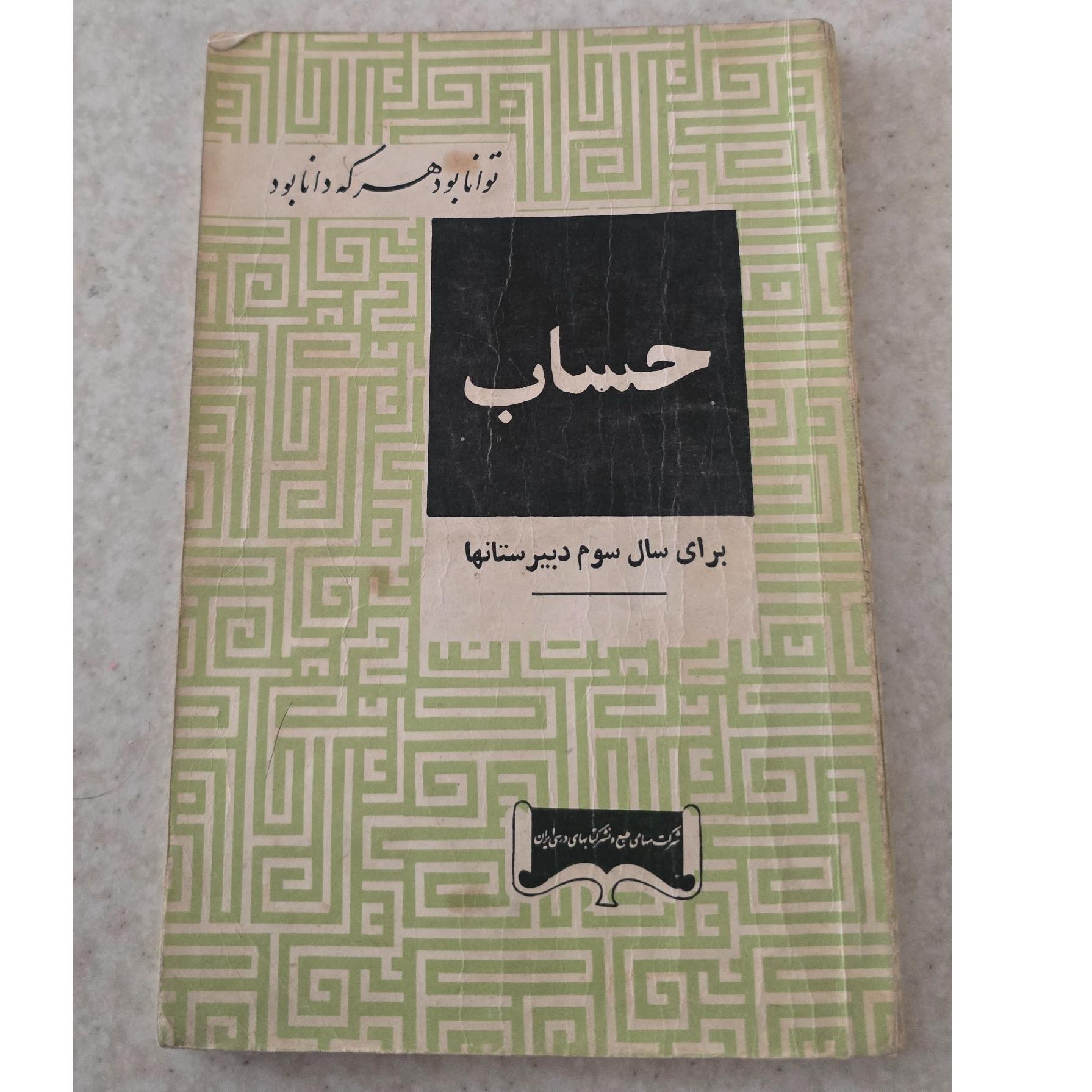 حساب سال سوم دبیرستانها
