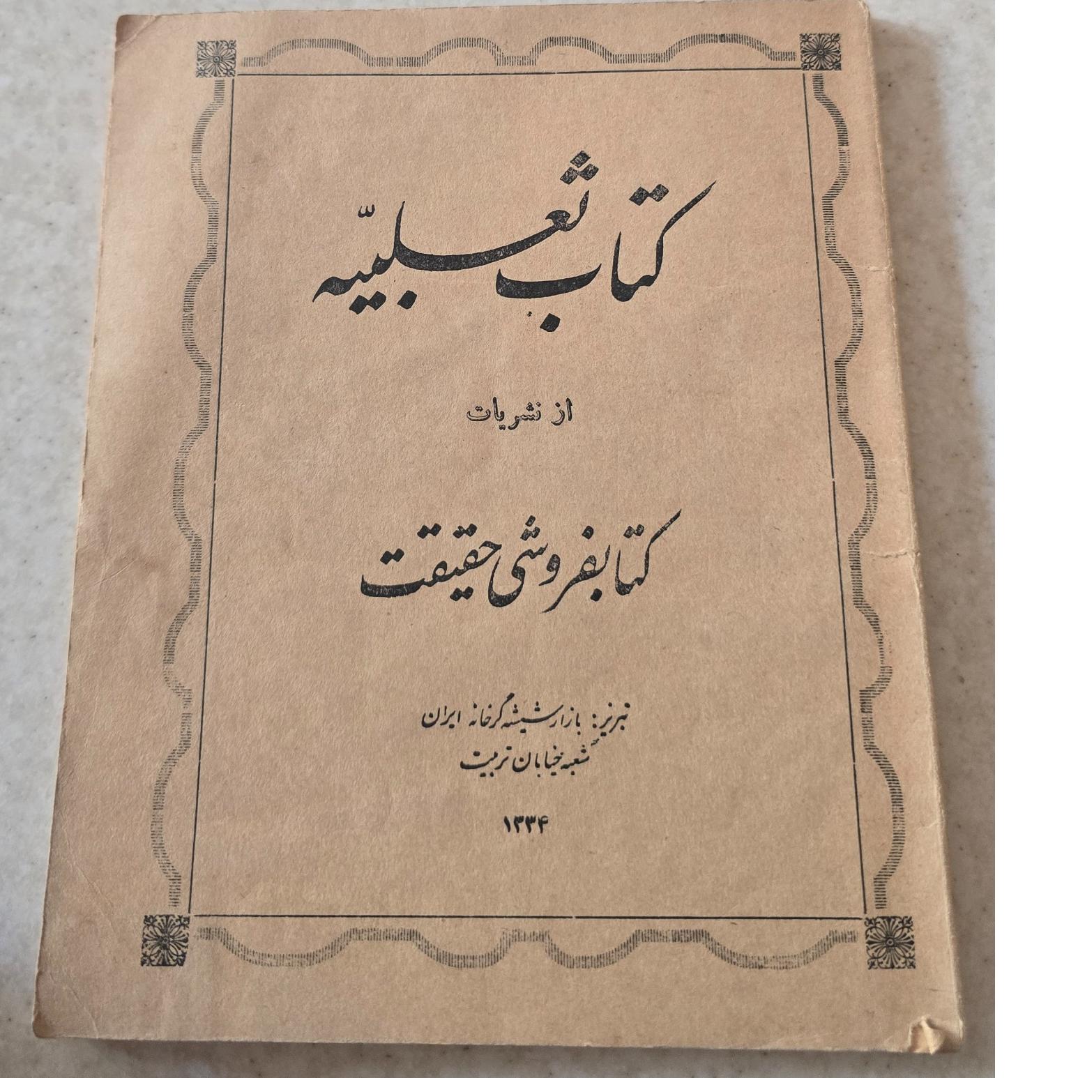 کتاب ثعلبیه، 1334
