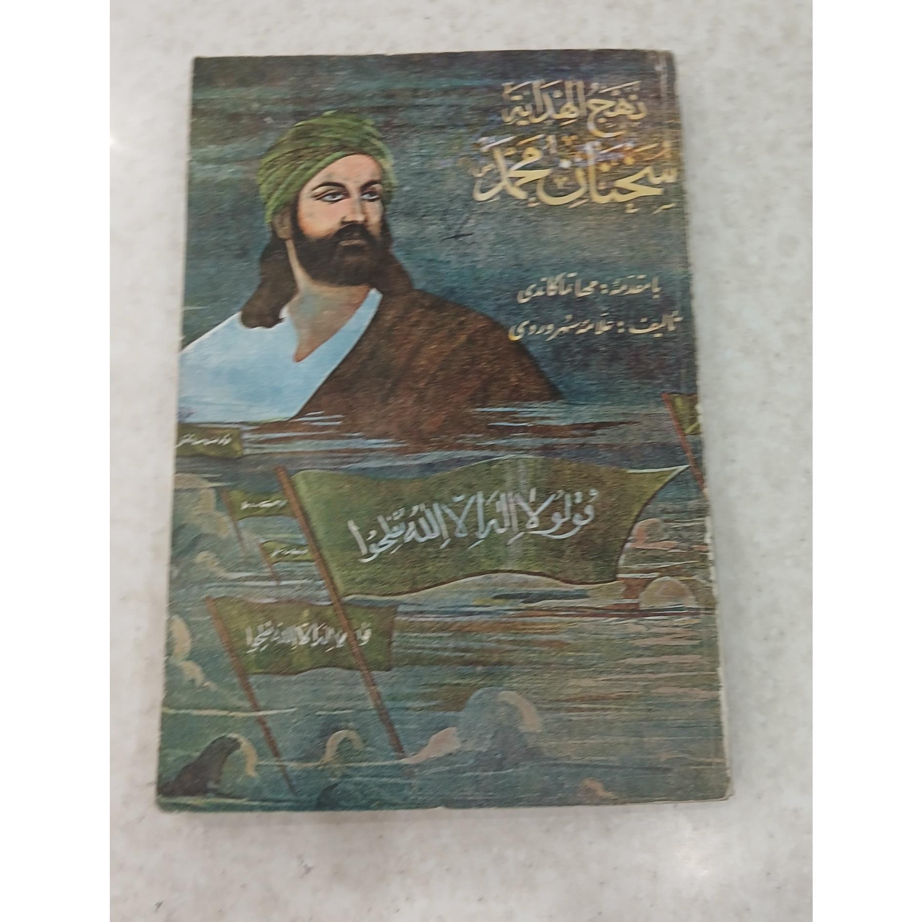 نهج الهدایه سخنان حضرت محمد ( ص )