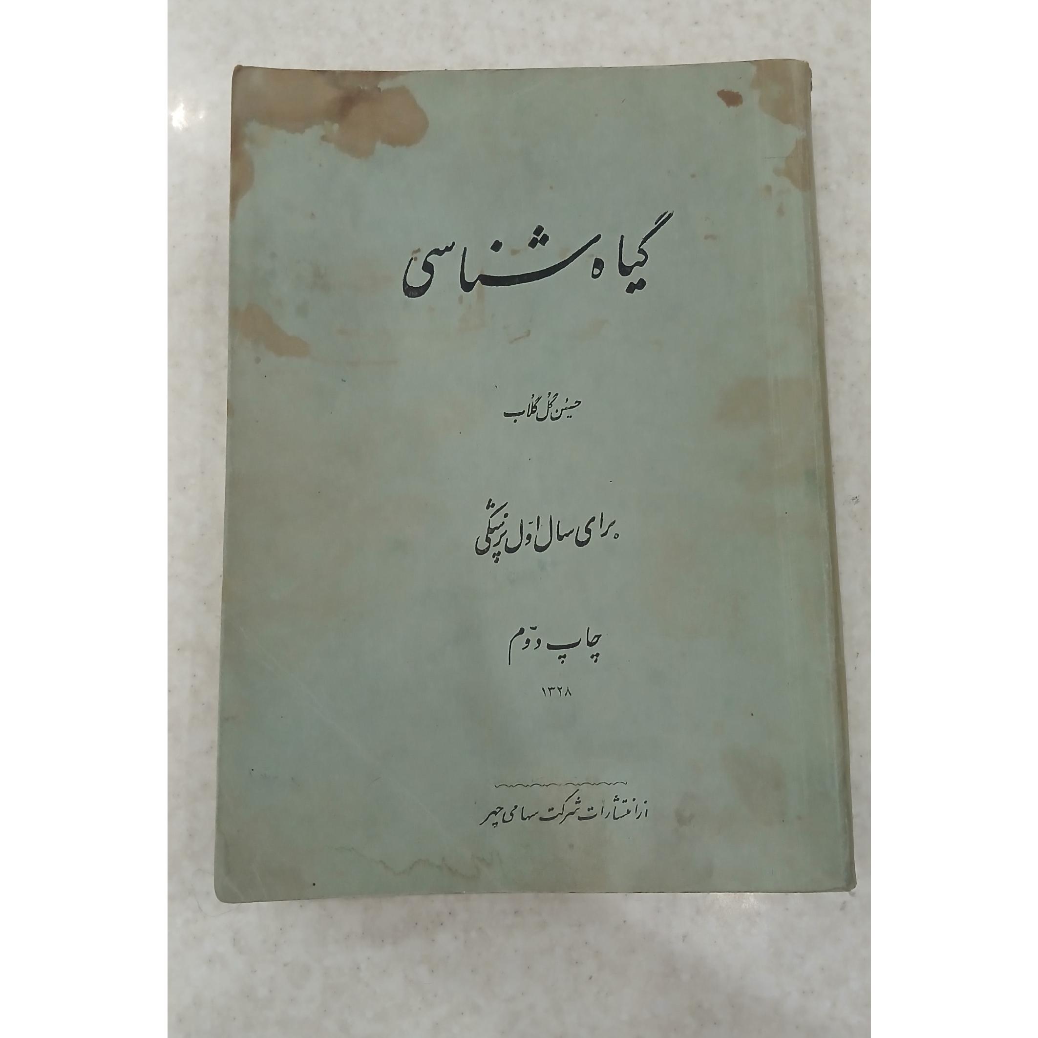 گیاه شناسی برای سال اول پزشکی