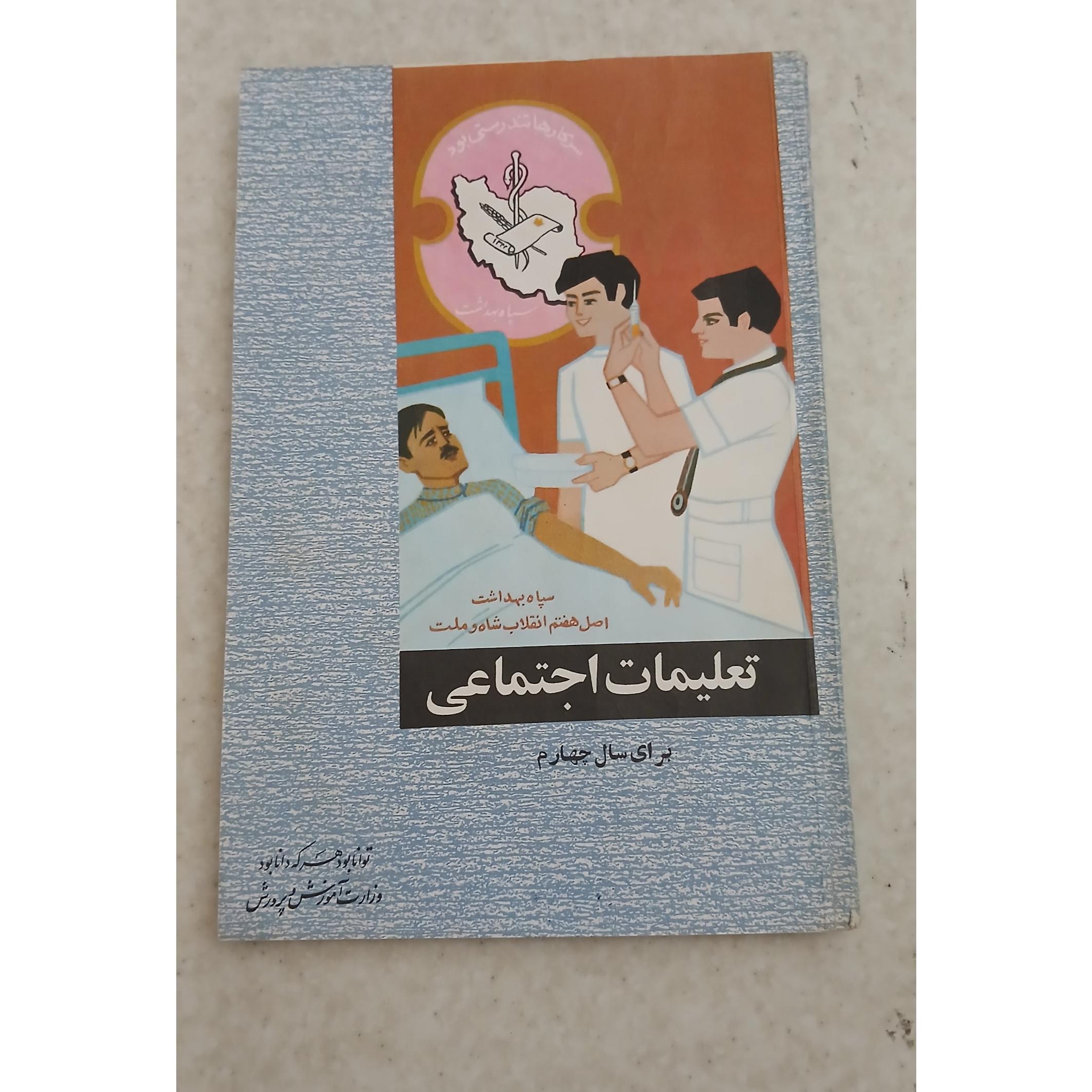 تعلیمات اجتماعی برای سال چهارم