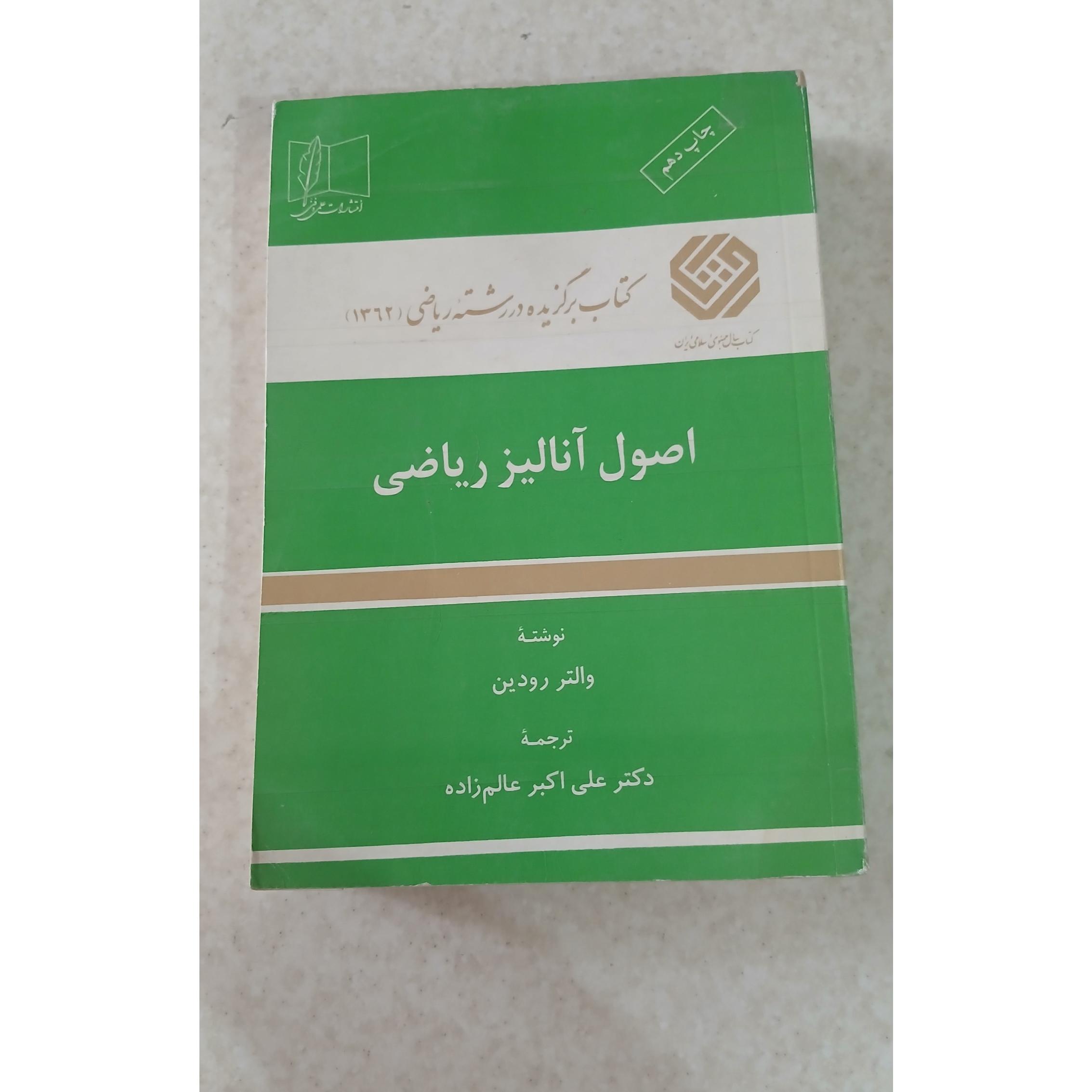 اصول آنالیز ریاضی رشته ریاضی