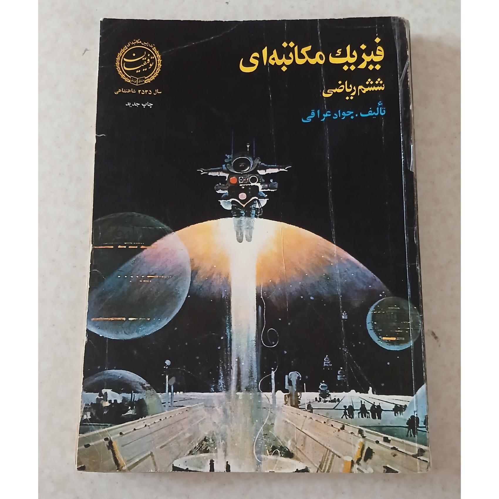 فیزیک مکاتبه ای ششم ریاضی ، توفیقیان