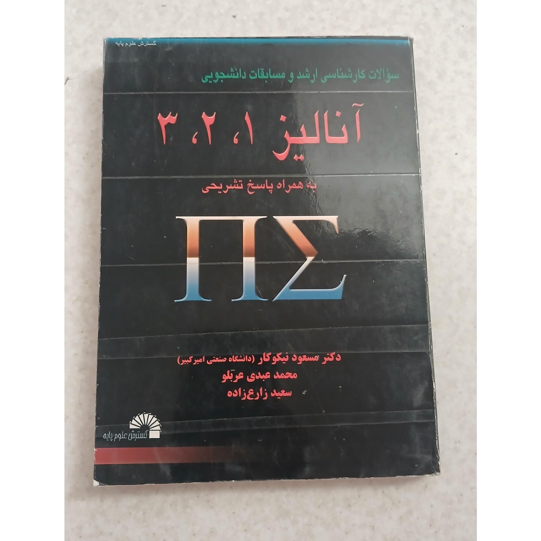 آنالیز 1 ، 2 ، 3 به همراه پاسخ تشریحی