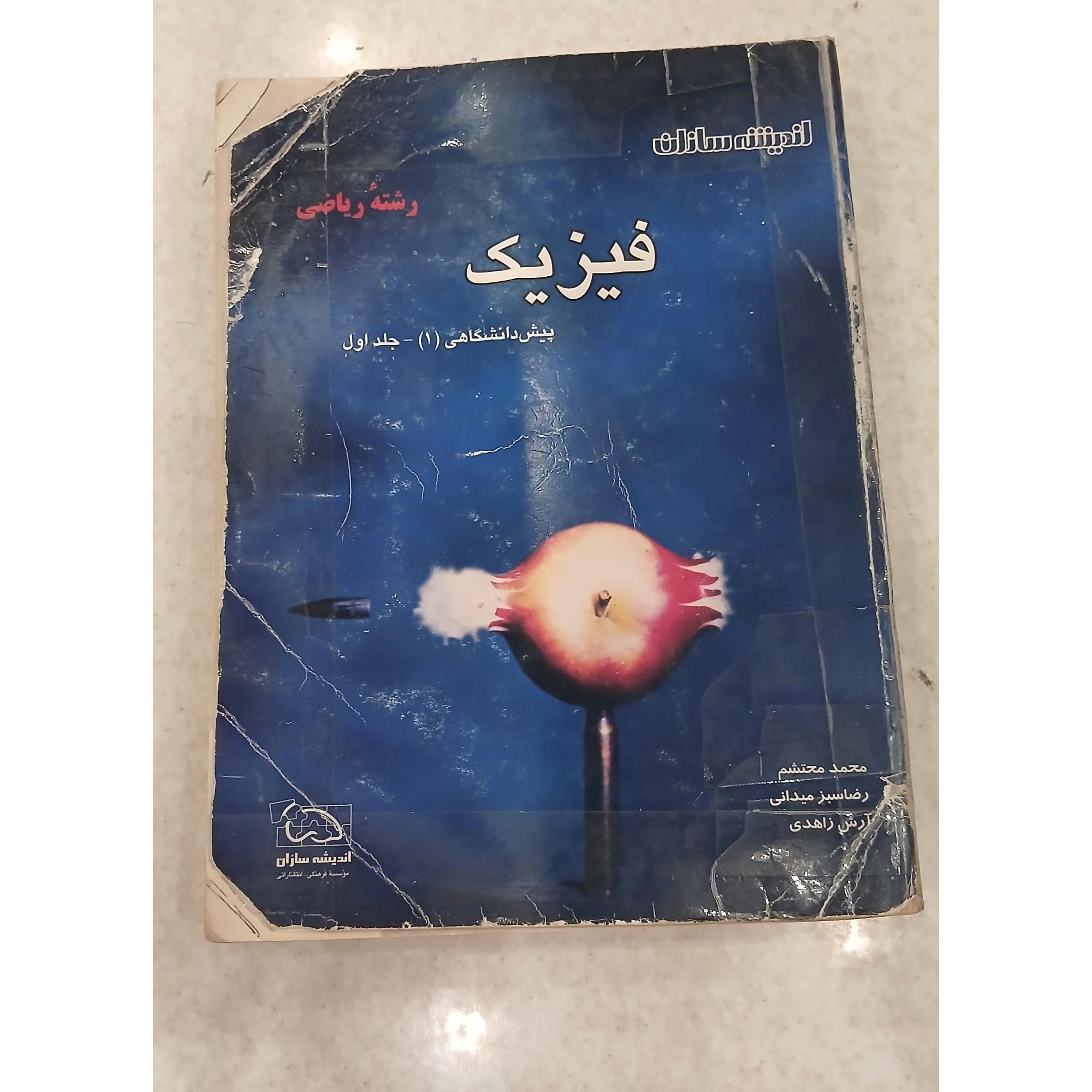 فیزیک پیش دانشگاهی (1) جلد اول ،اندیشه سازان