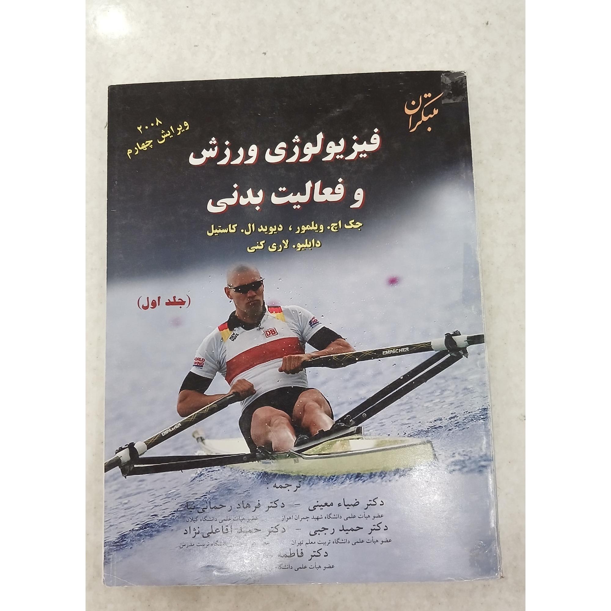 فیزیولوژی ورزش و فعالیت بدنی ( جلد اول )