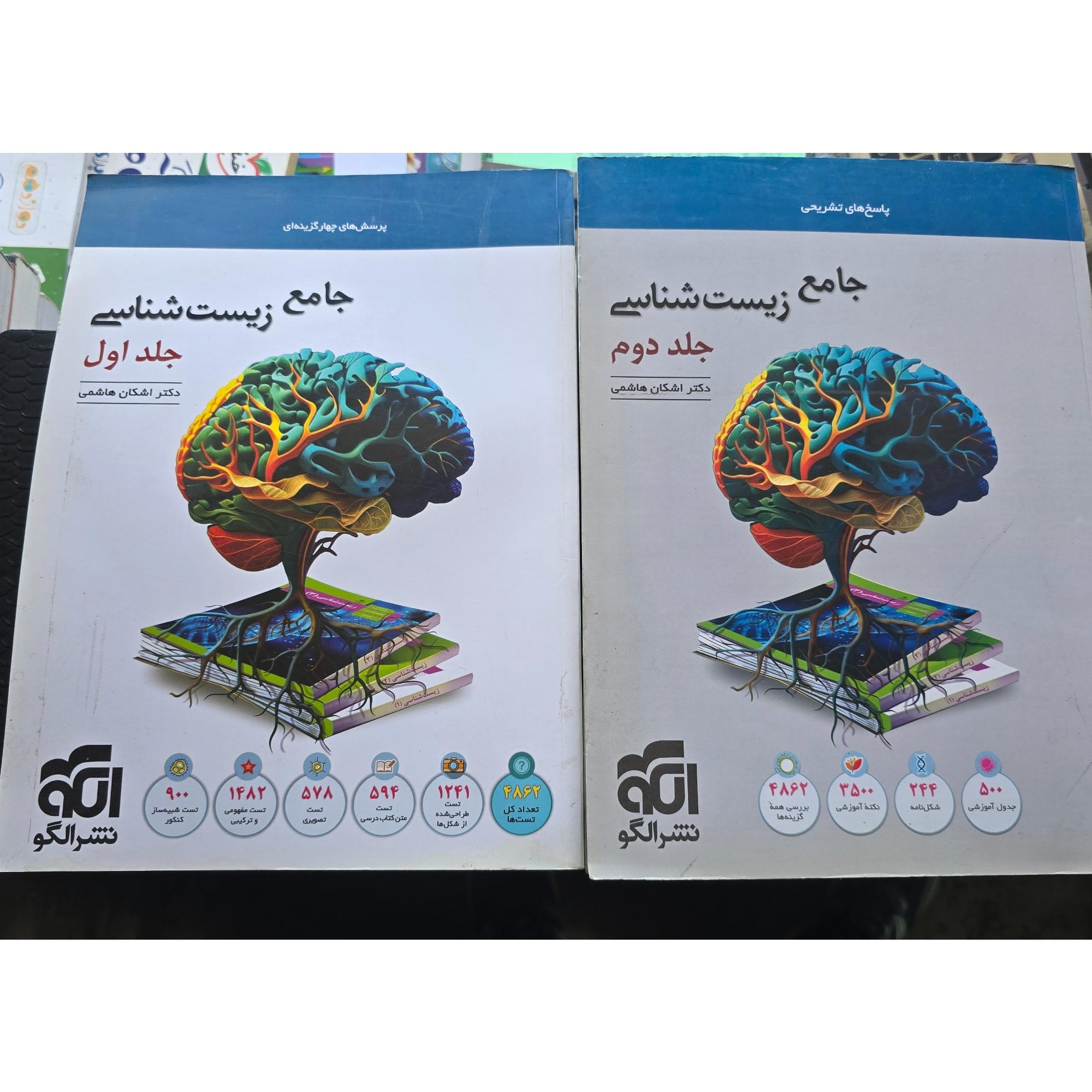 جامع زیست شناسی نشر الگو، دو جلدی، اشکان هاشمی