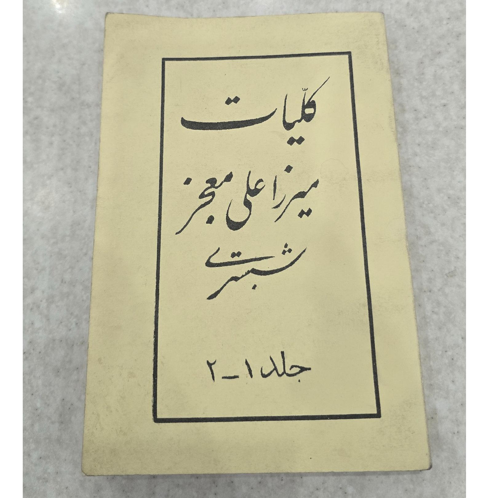 کلیات میرزا علی معجز شبستری، جلد 1و2