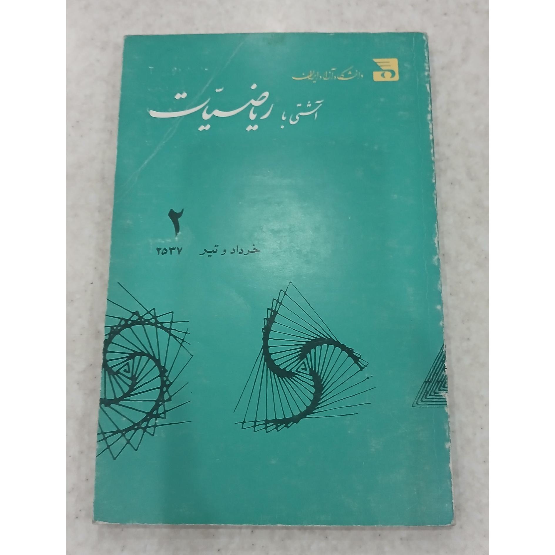 از مجموعه آشتی با ریاضیات ،شماره 2