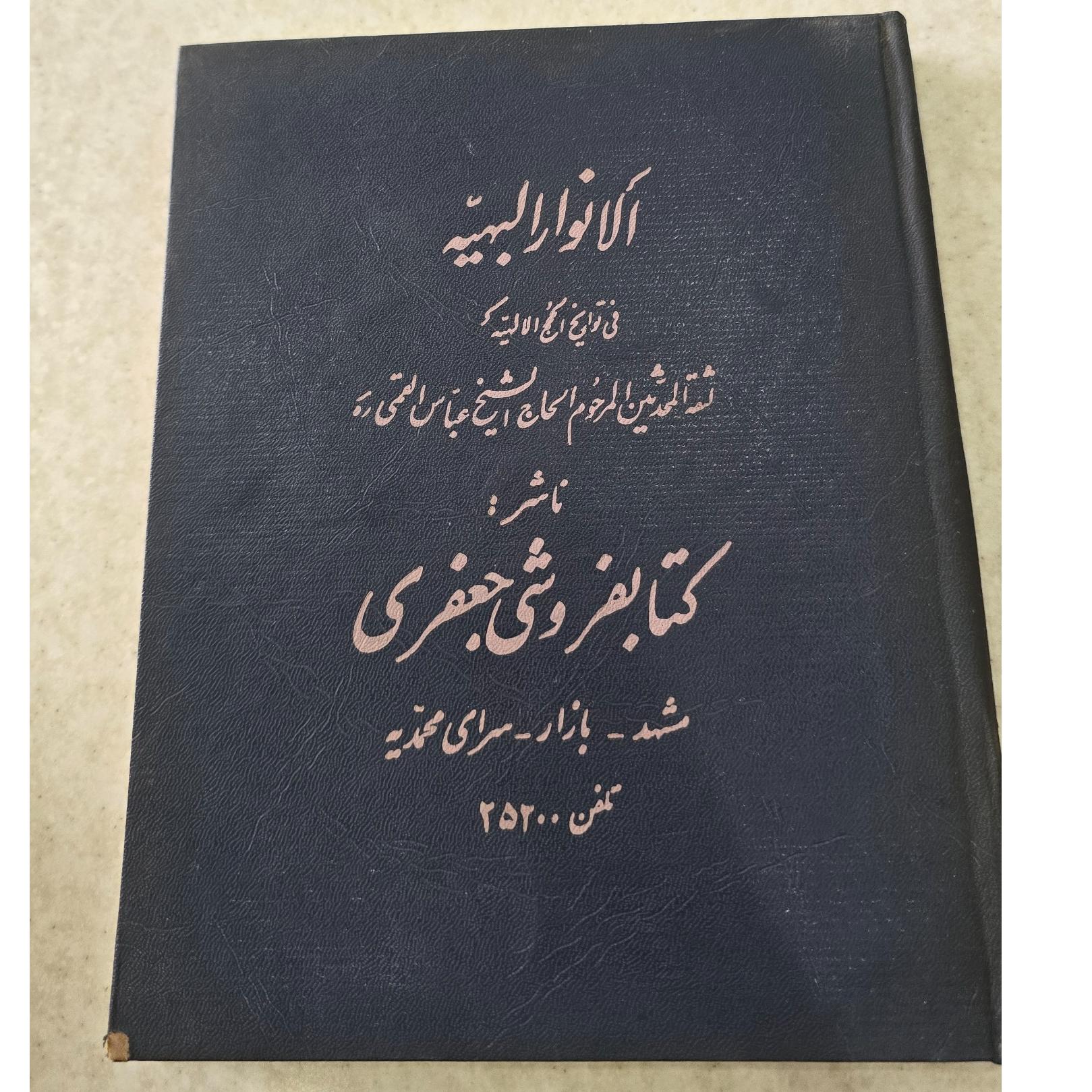 الانوار البهیه، شیخ عباس قمی