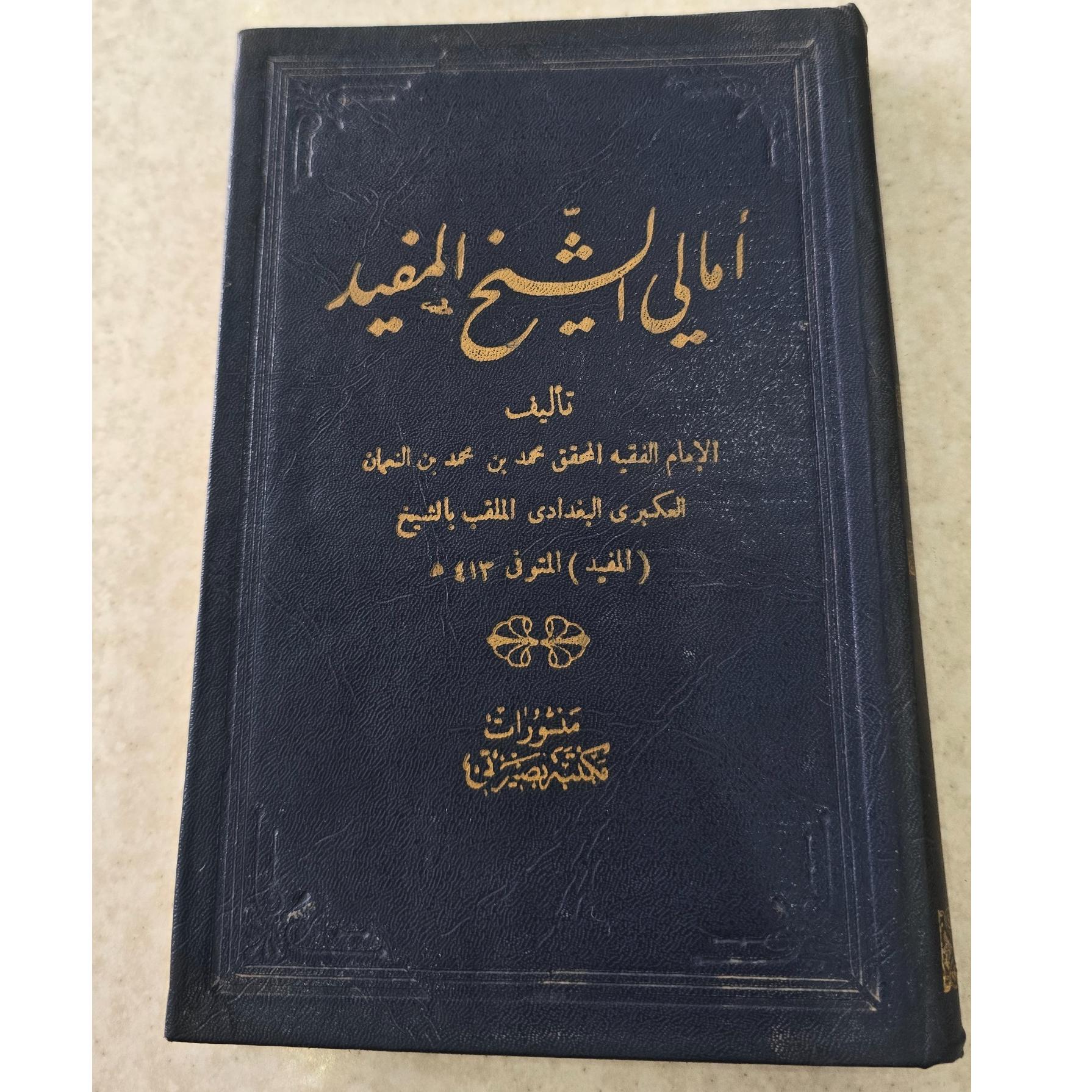 امالی الشیخ المفید، محمد ابن نعمان
