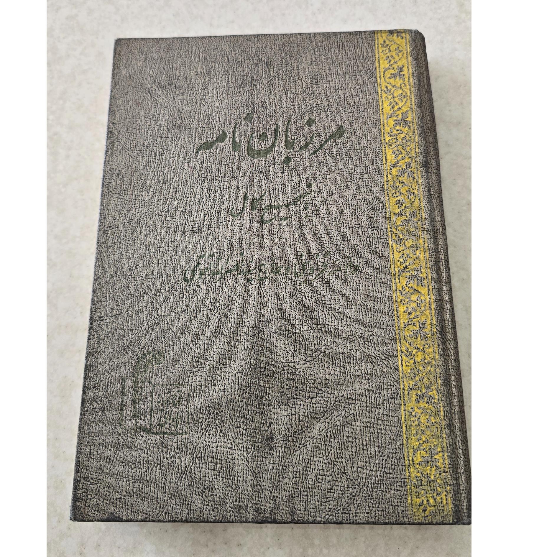 کتاب مرزبان نامه