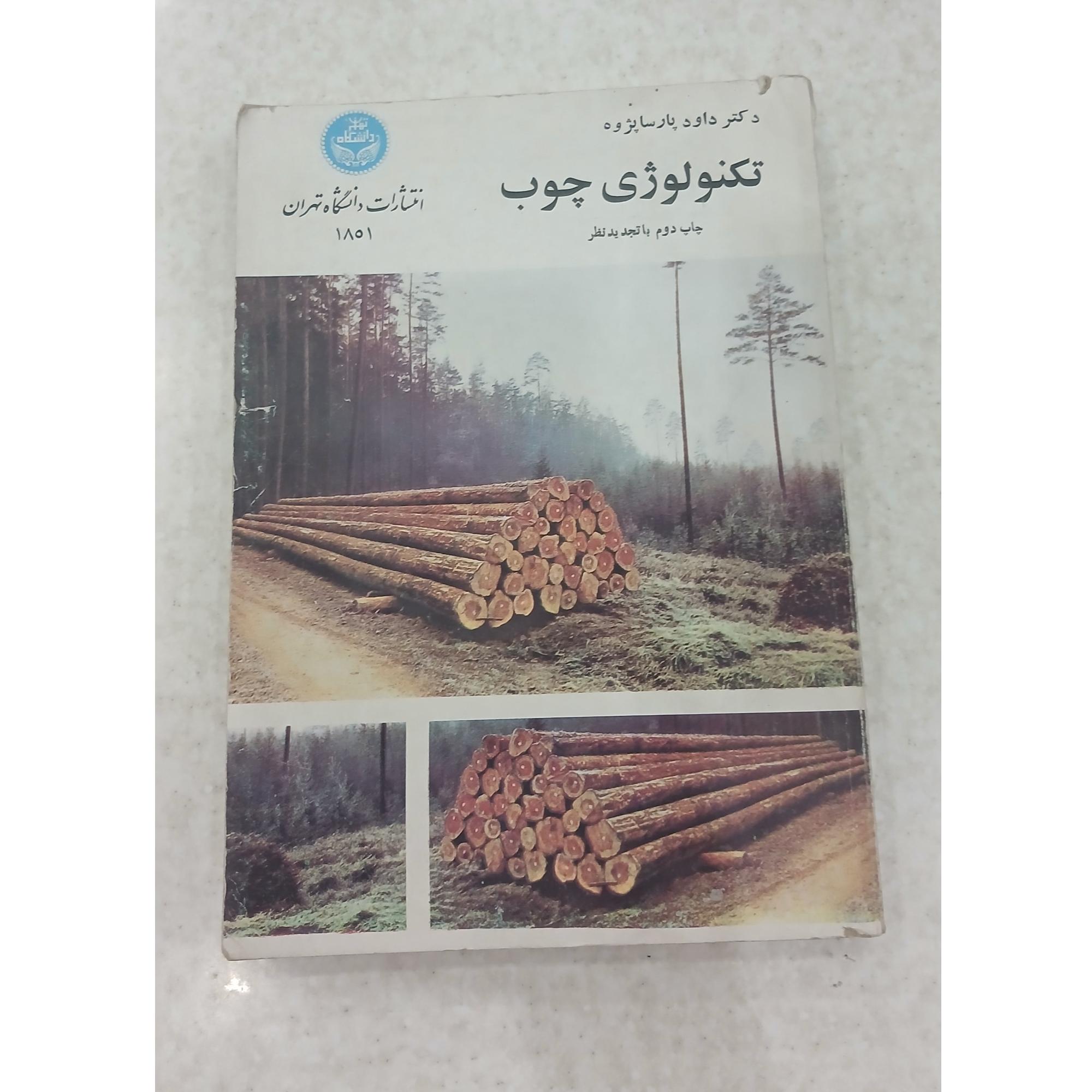 تکنولوژی چوب ،دکتر داود پارساپرژه