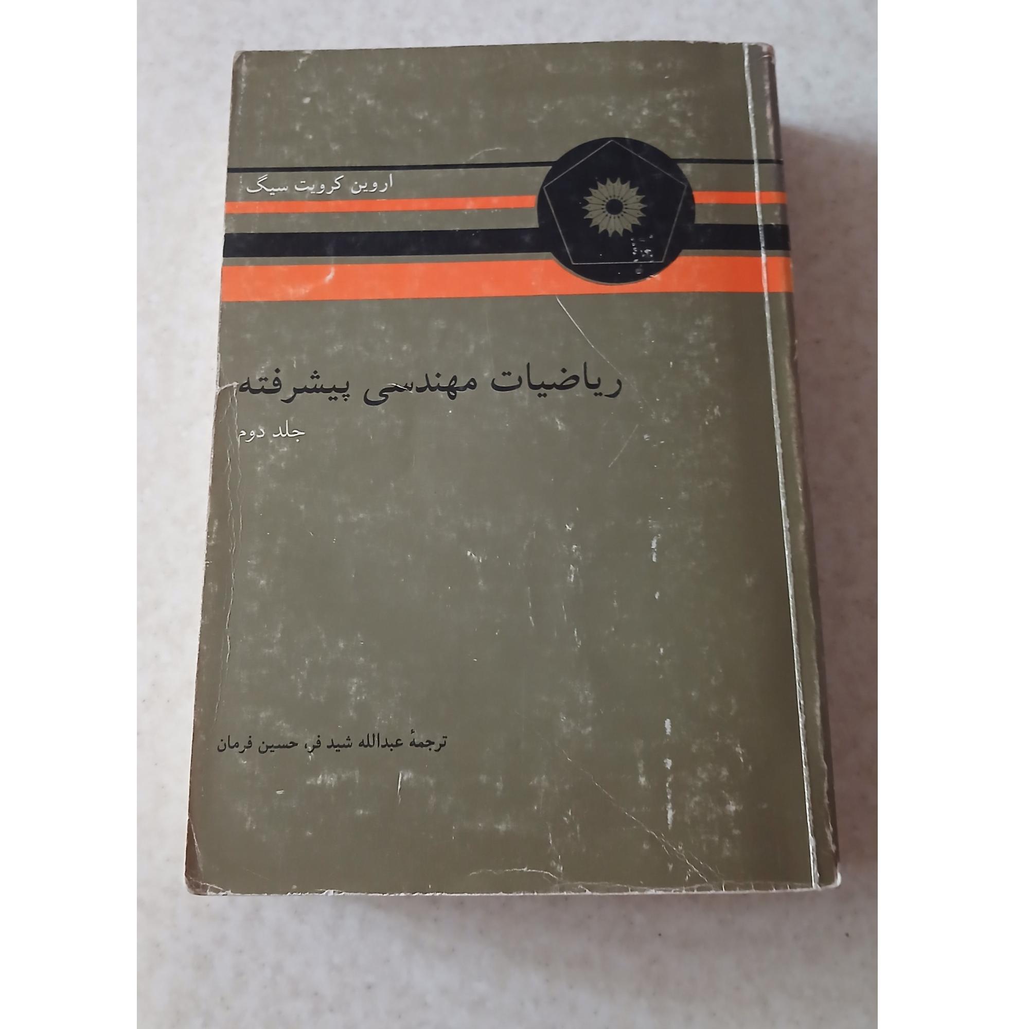 ریاضیات مهندسی پیشرفته ( جلد دوم )