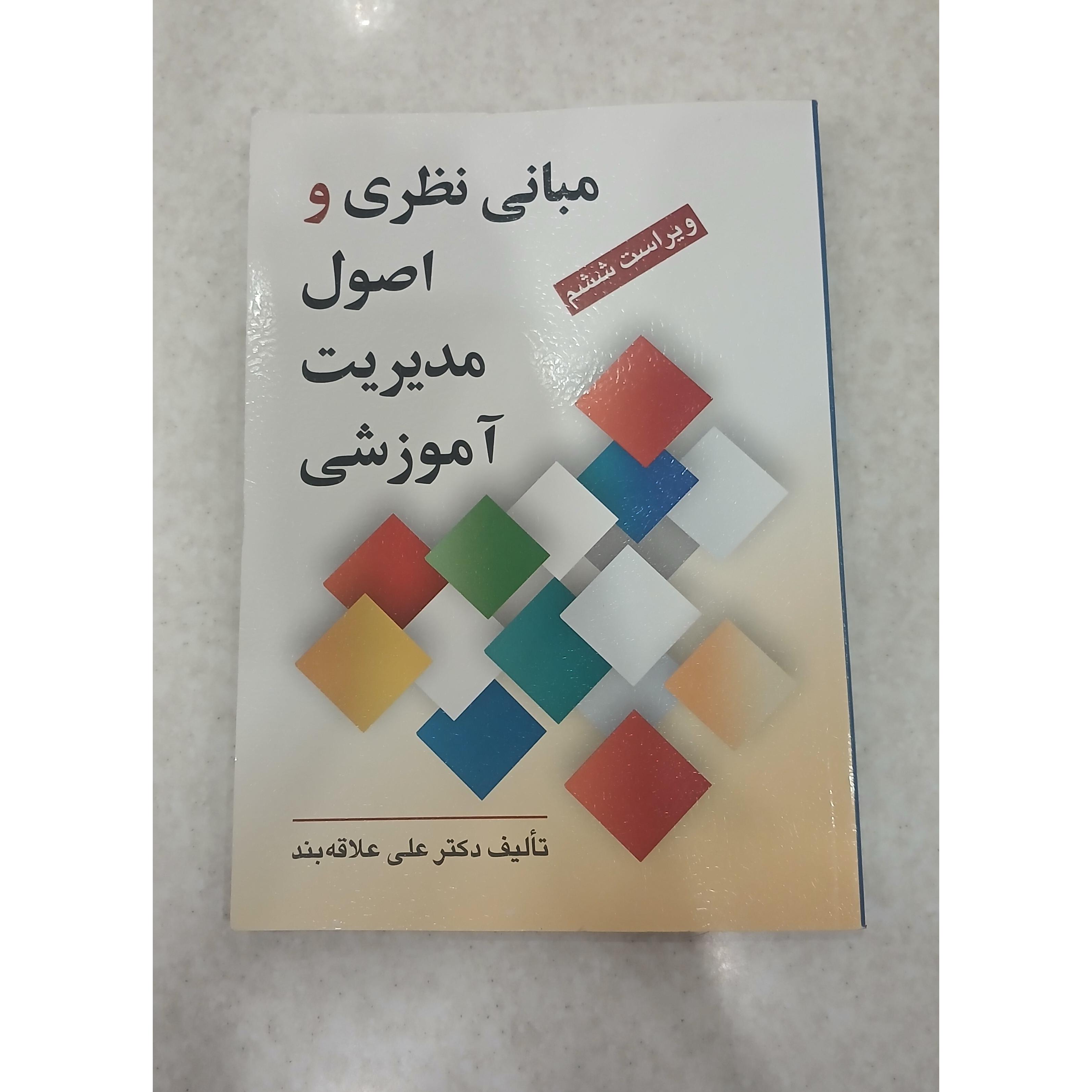 مبانی نظری و اصول مدیریت آموزشی