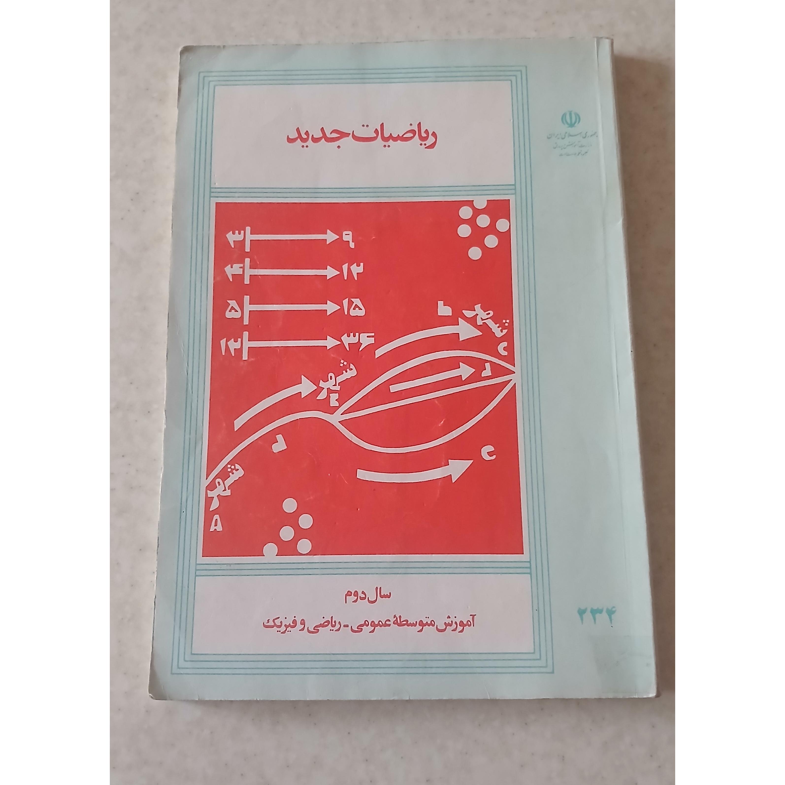 ریاضیات جدید سال دوم ( ریاضی و فیزیک )