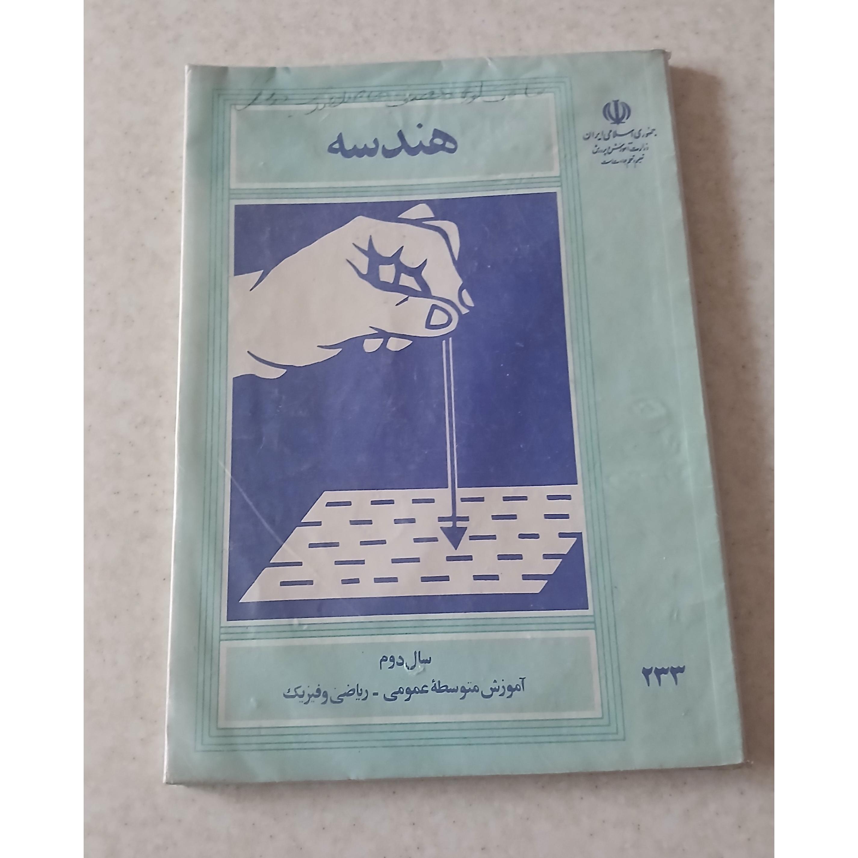 هندسه سال دوم ( ریاضی و فیزیک )