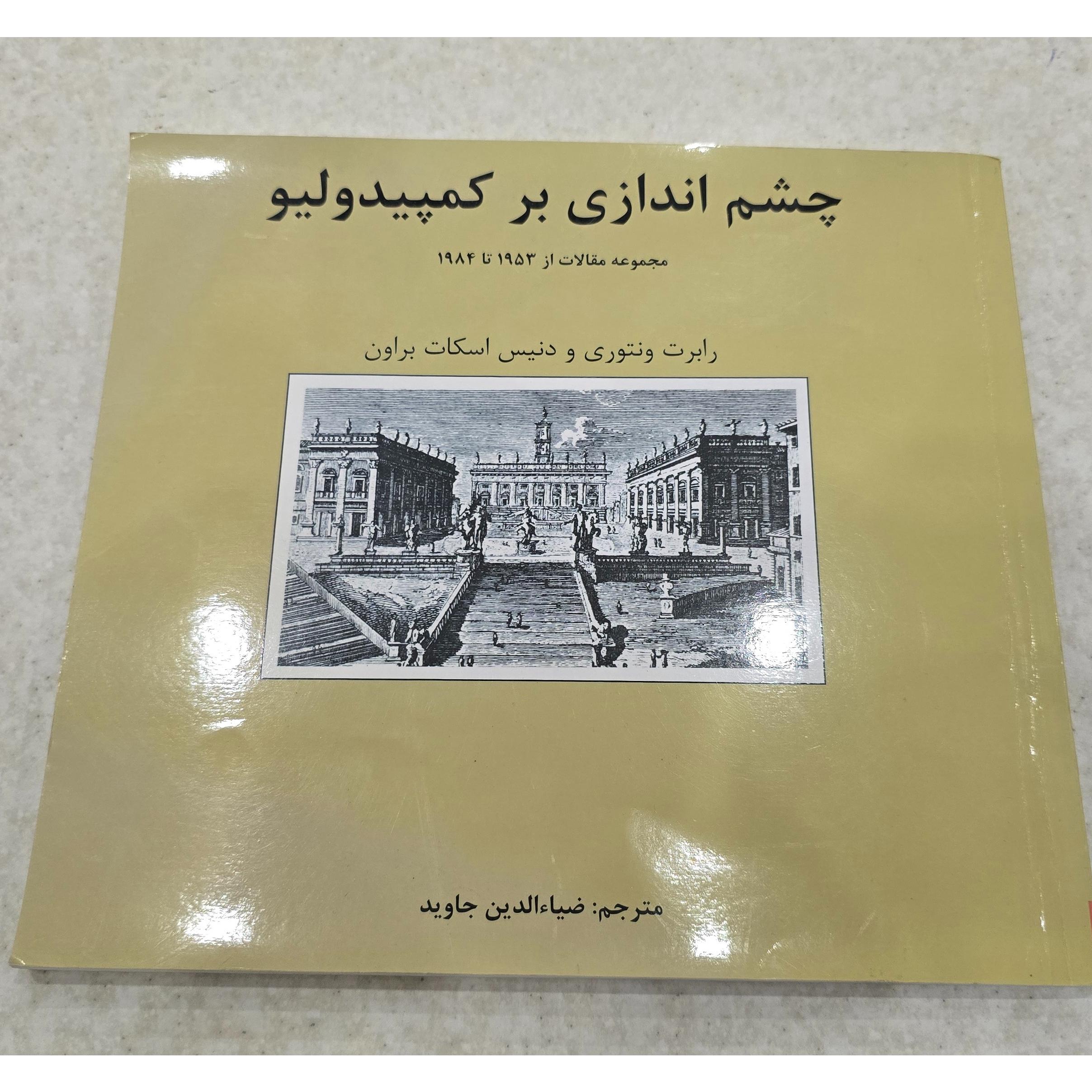 چشم اندازی بر کمپیدولیو