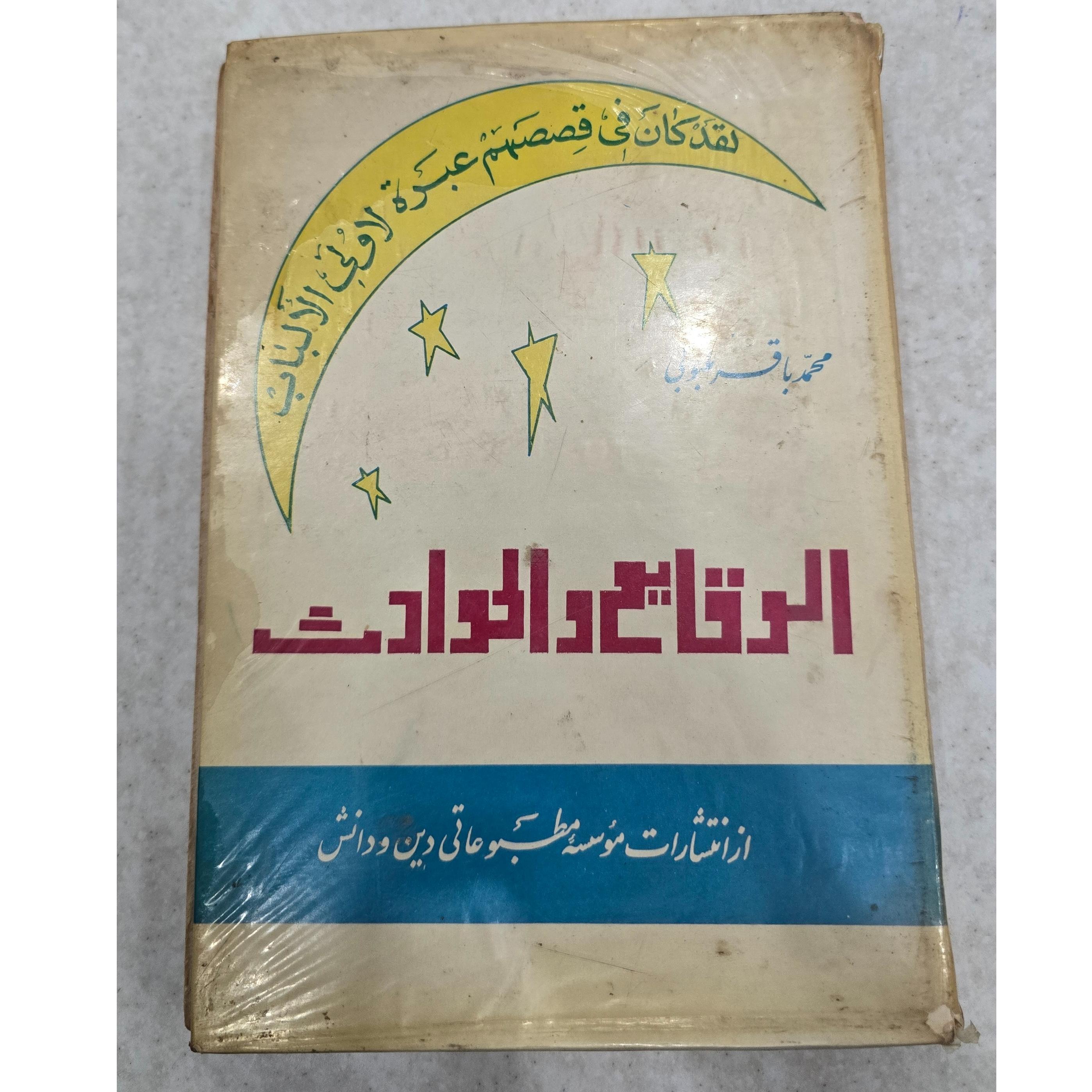 الوقایع و الحوادث، محمد باقر ملبوبی
