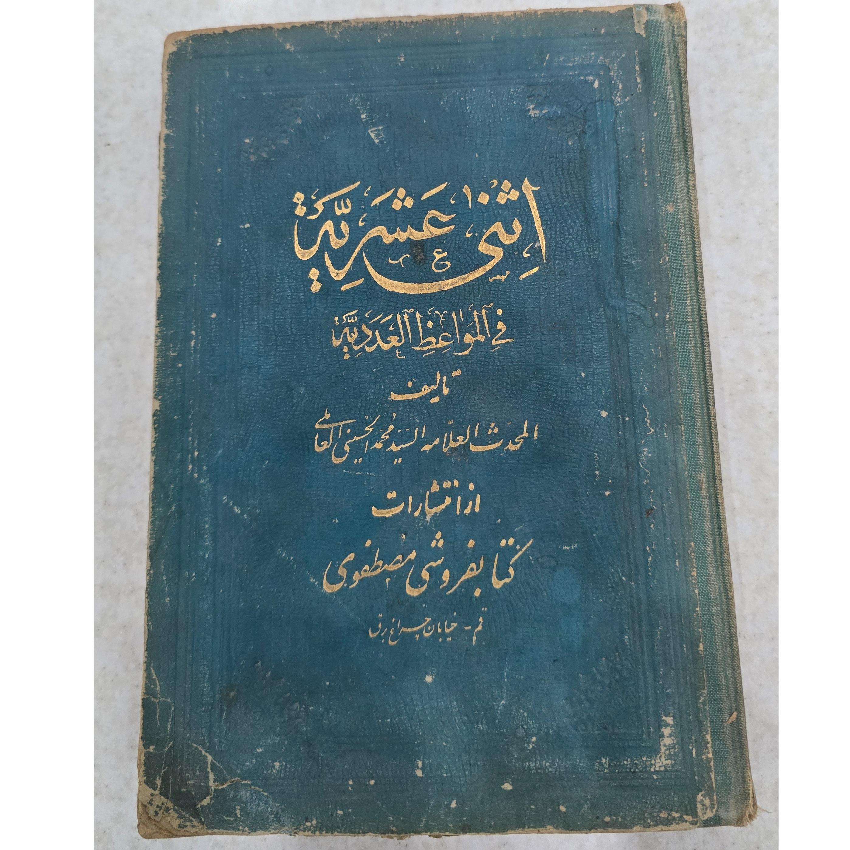 اثنی عشریه عاملی