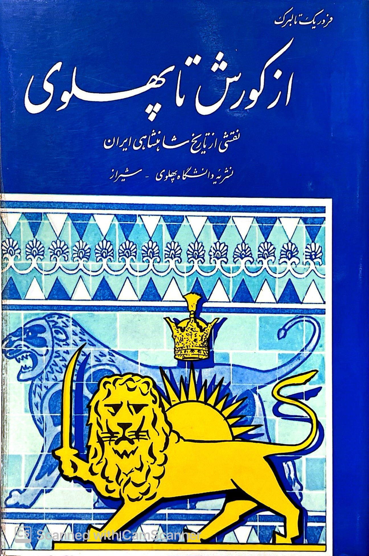 از کورش تا پهلوی فردریک تالبرگ