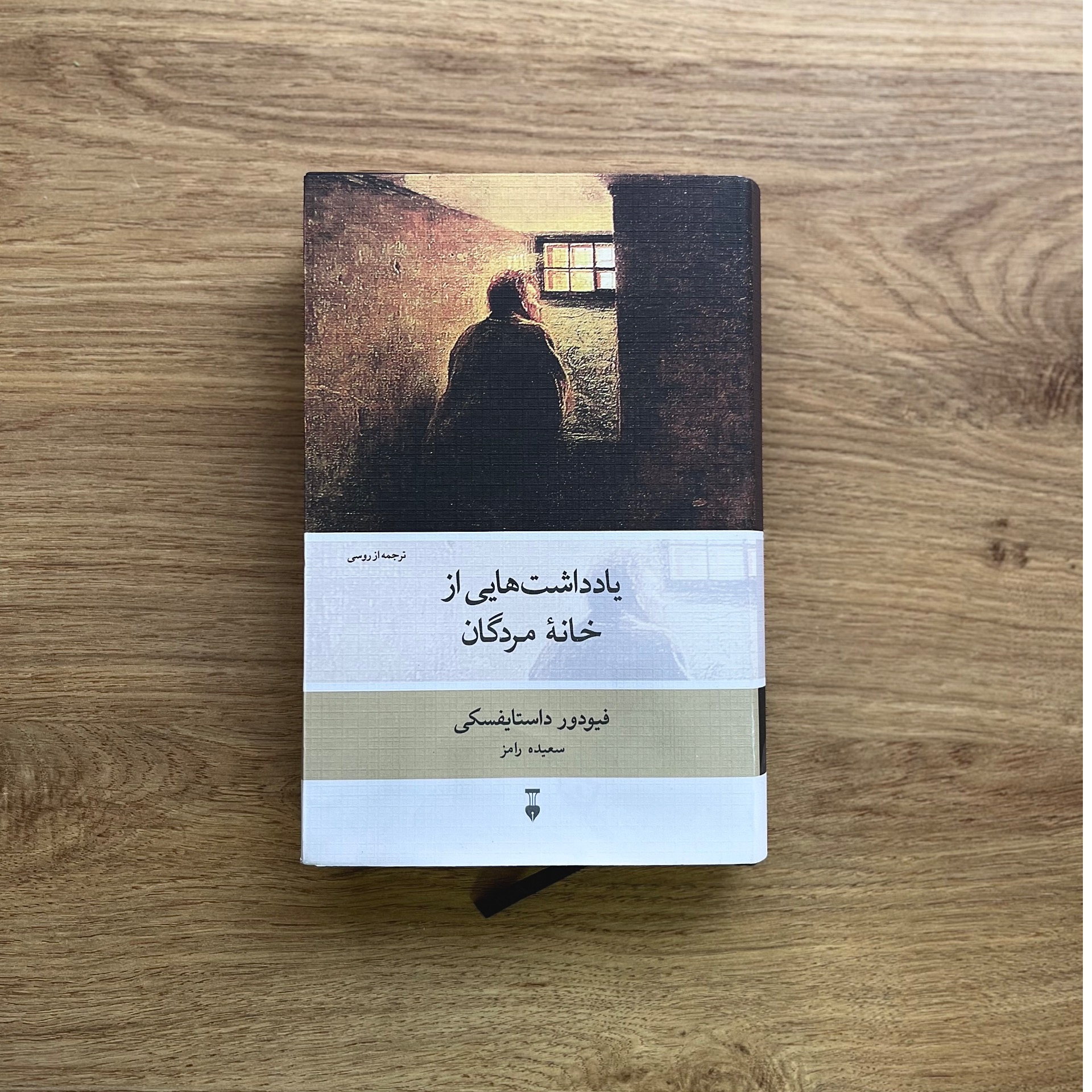 یادداشت هایی از خانه مردگان